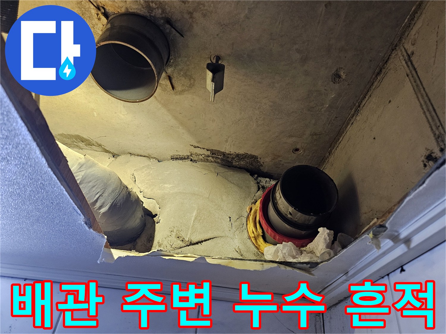누수-발생-지점의-천장-내부-배관-상태