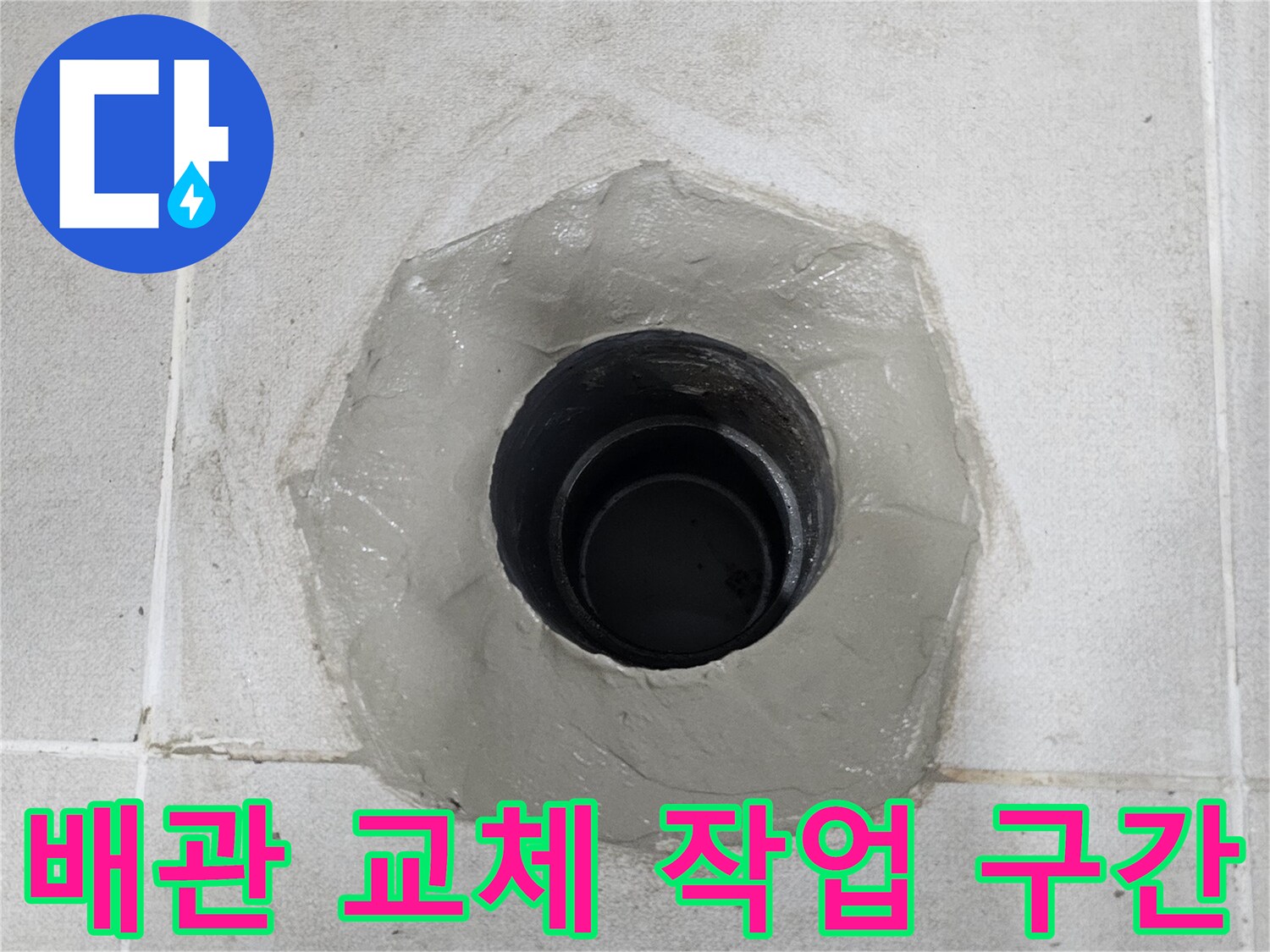 누수 지점의-배관-노출-및-정리-모습