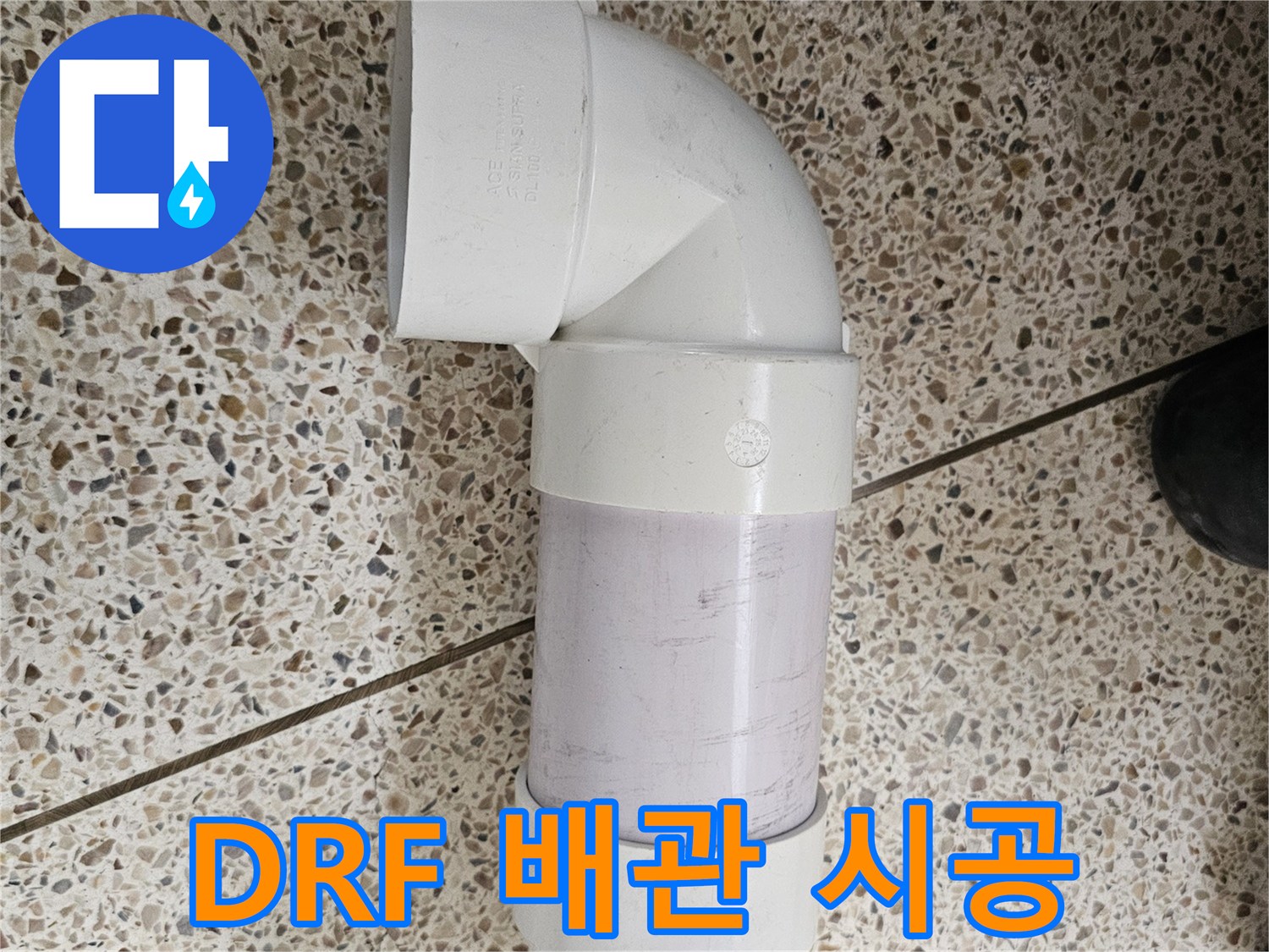 새로 교체된-DRF-이중배관-연결-모습