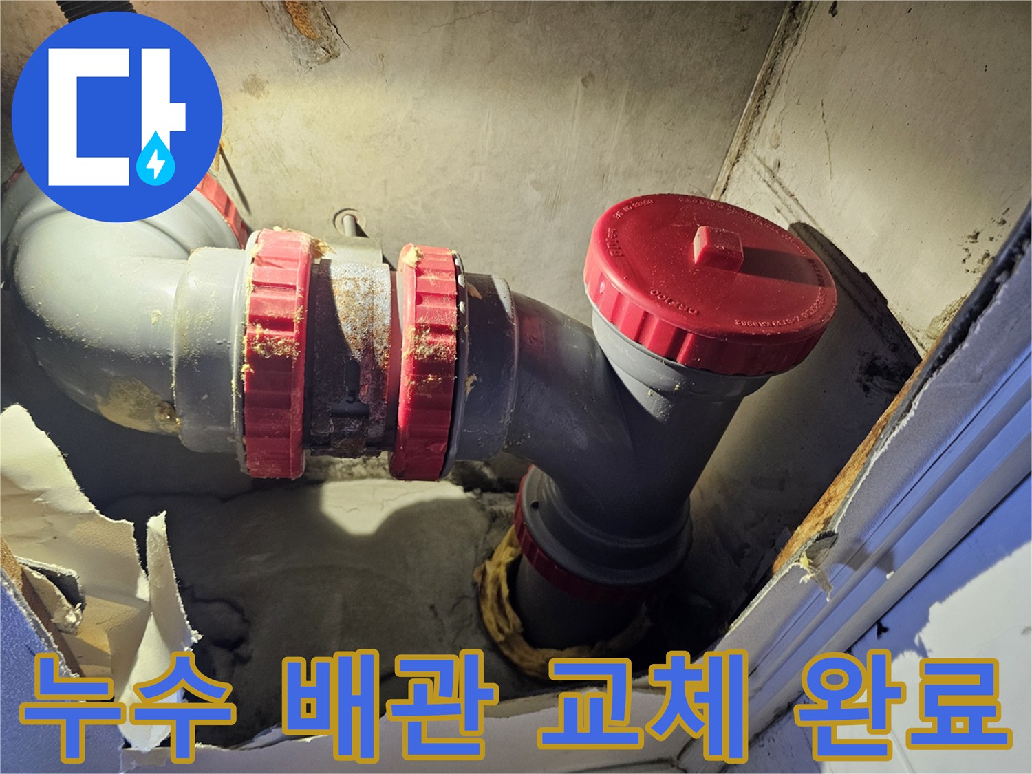 성북구 현장-천장 내부 DRF 배관 부속 교체 작업