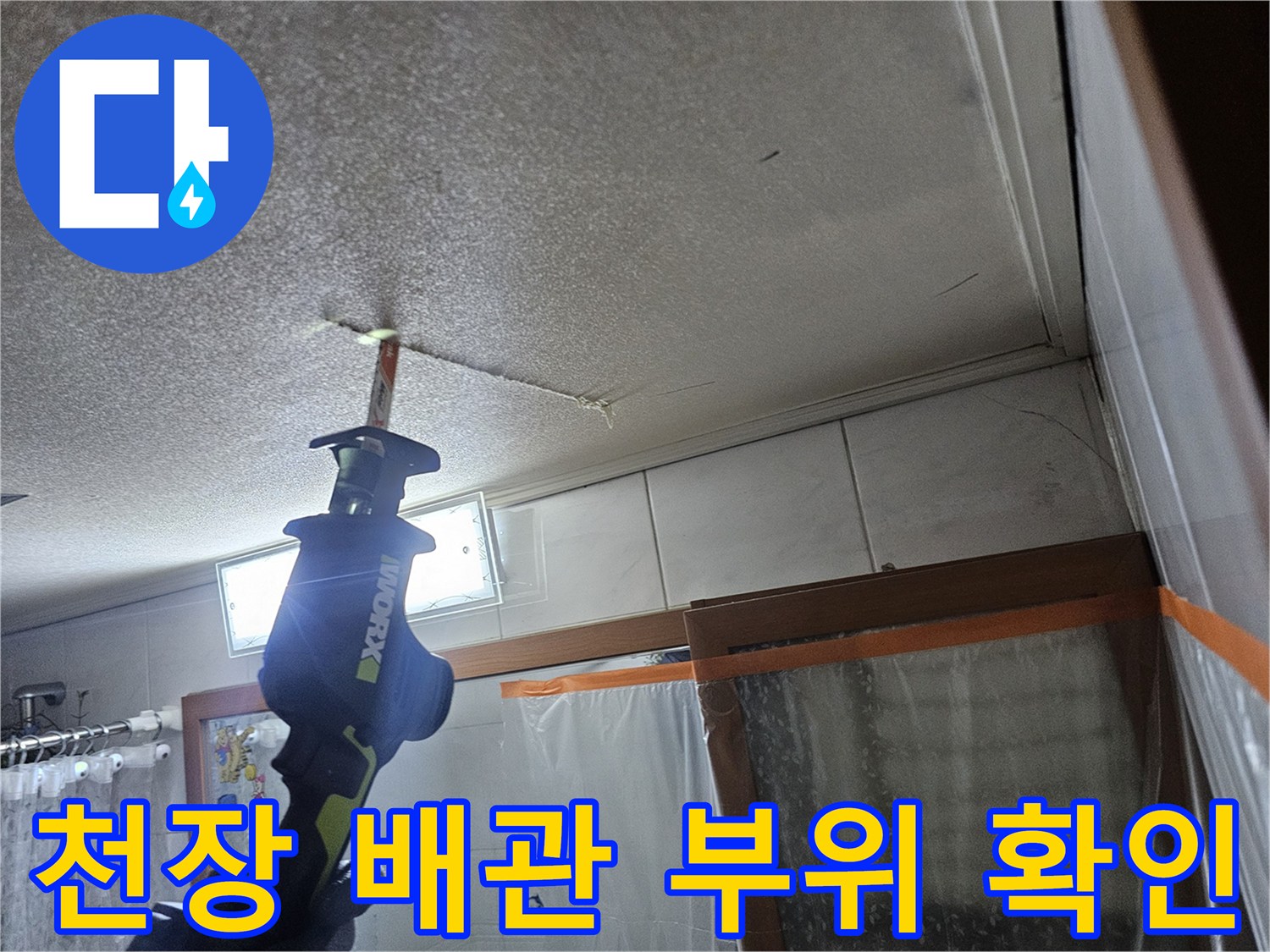 성북구 현장-화장실 천장 내부-배관 점검 중