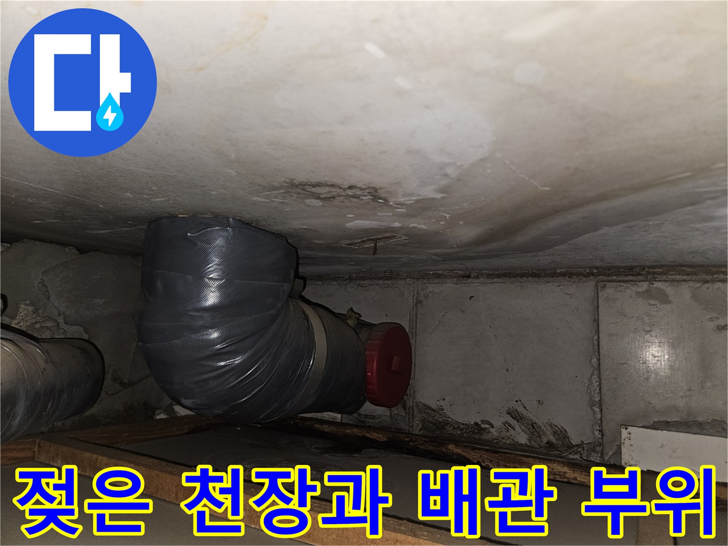 습기로 인해 변색된 천장재와 배관 연결부