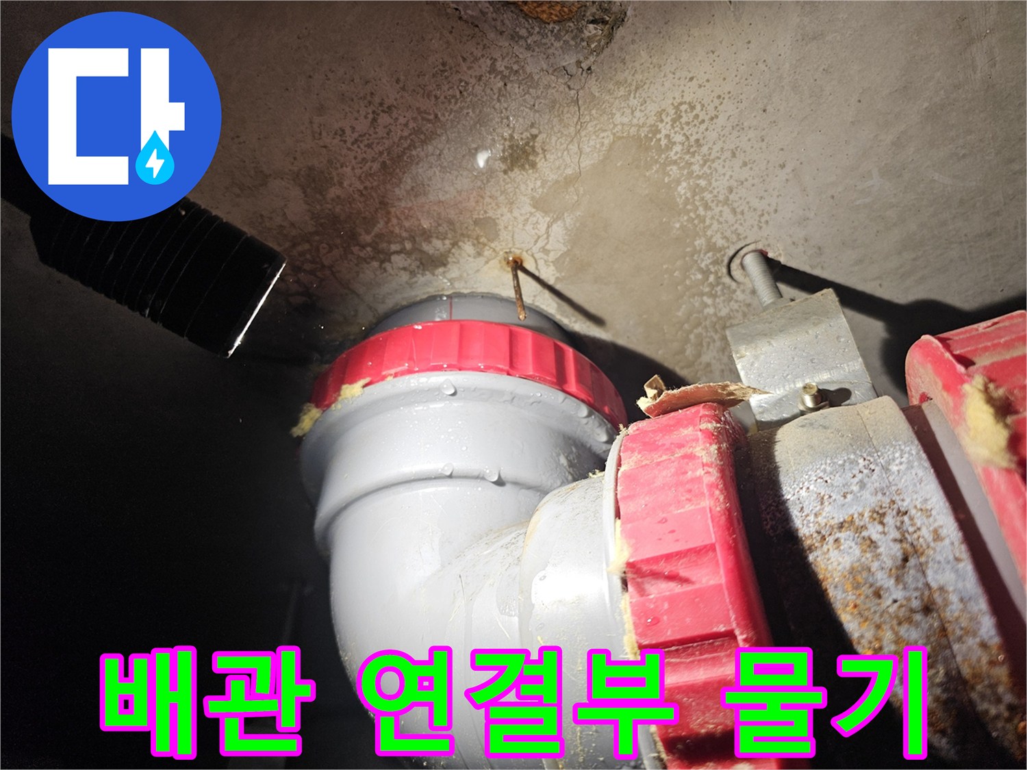 천장배관-누수로 인한 오염된 벽면