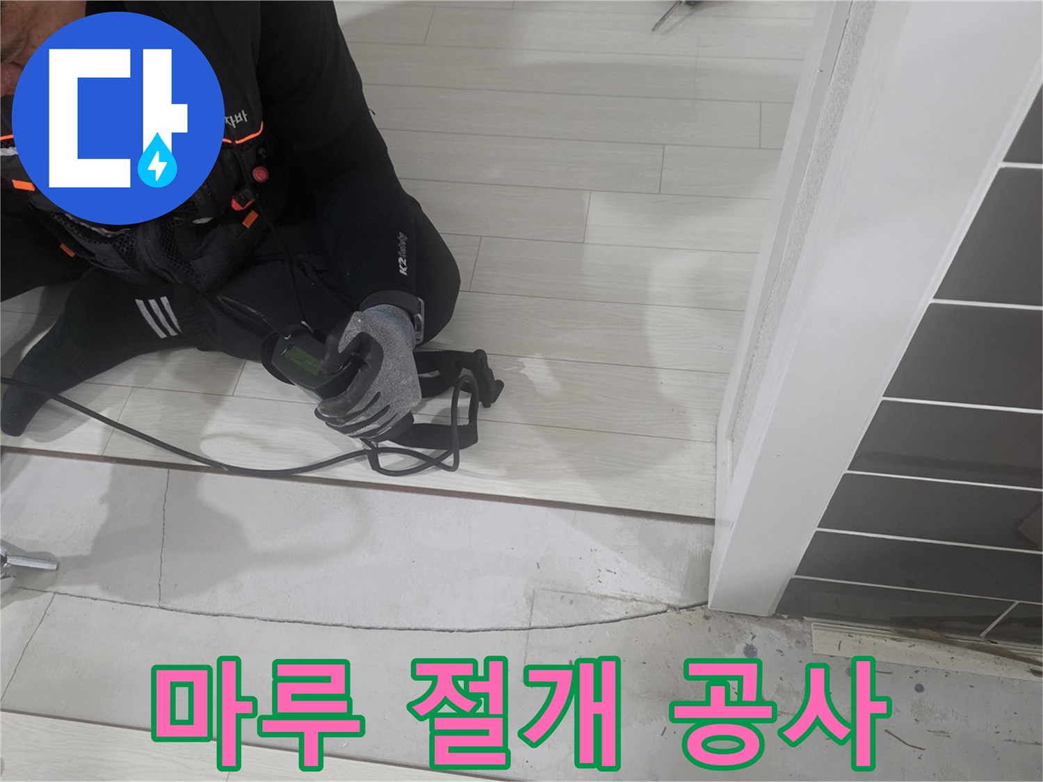 누수 지점을 찾기 위해 마루 바닥을 커팅한 현장 사진입니다.