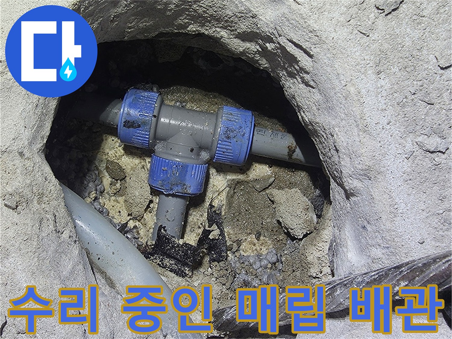 콘크리트 아래 드러난 파란색 부속의 배관 연결부