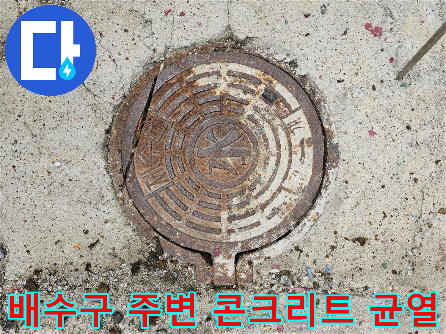 금속 배수구 덮개와 거친 질감의 시멘트 바닥 접합부 상세