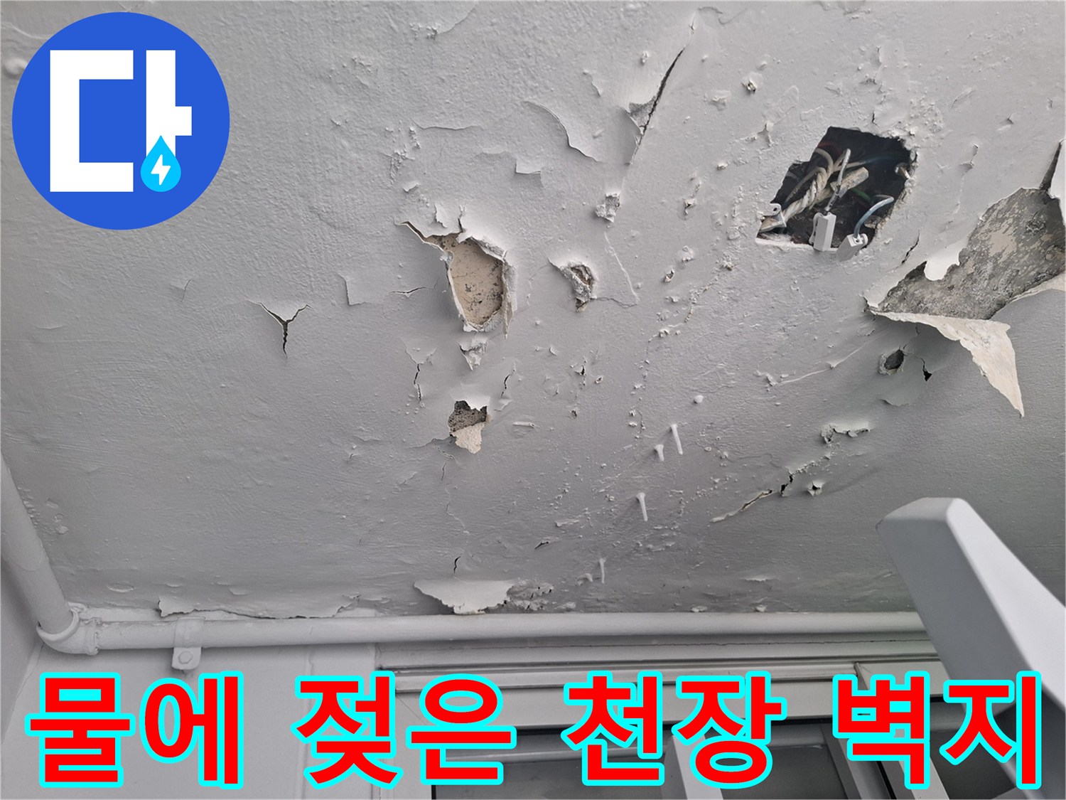 누수로-부풀고-찢어진-천장-벽면-사진