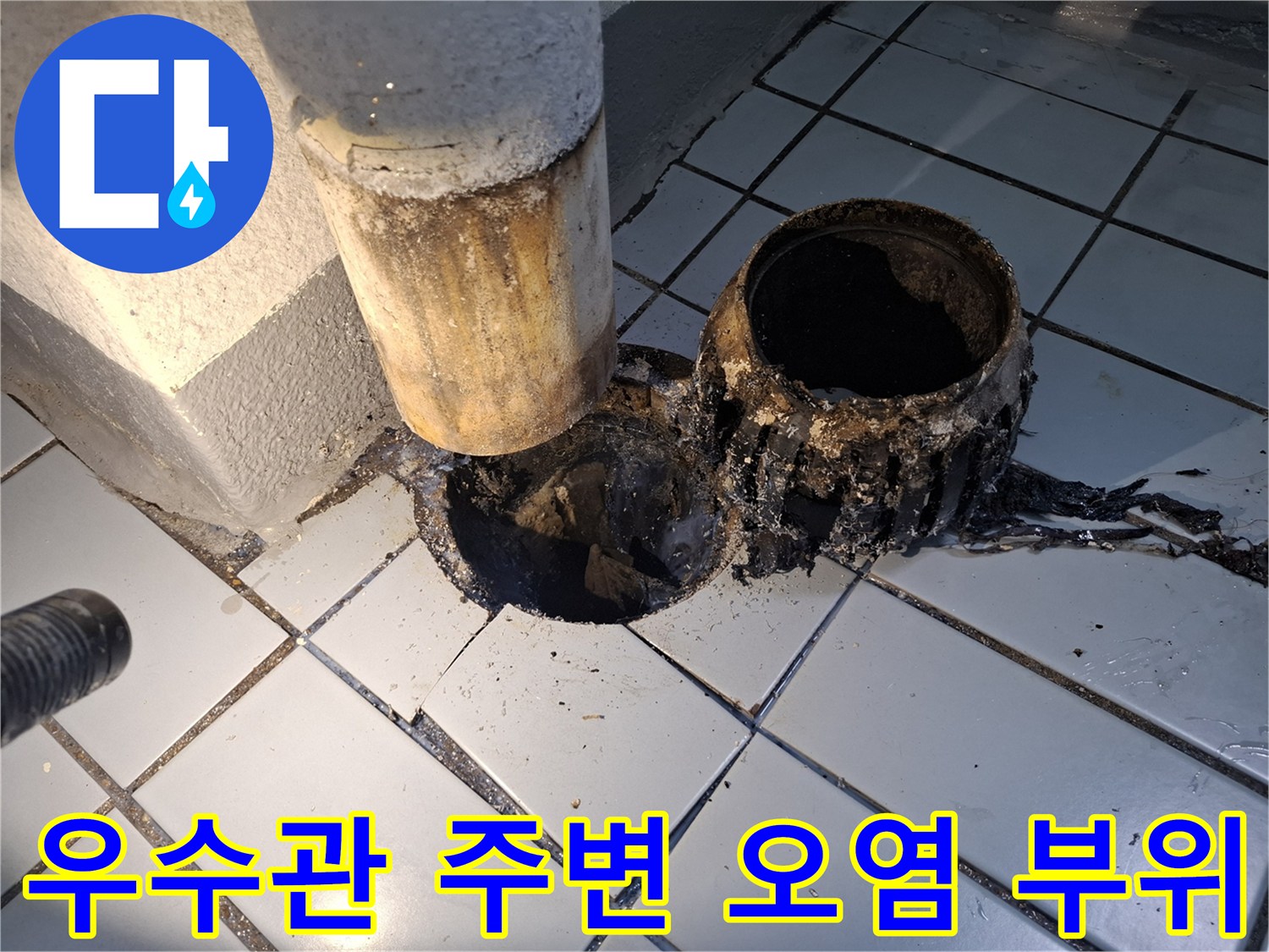 배관-연결부-타일-틈새-오염-상태