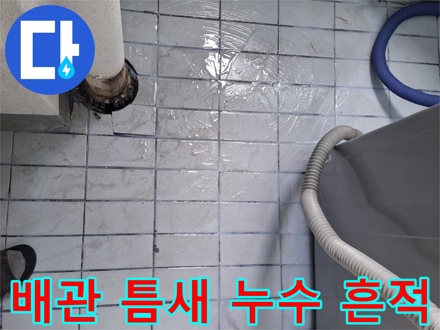 배관-주변-타일-줄눈에-물이-스며든-모습입니다