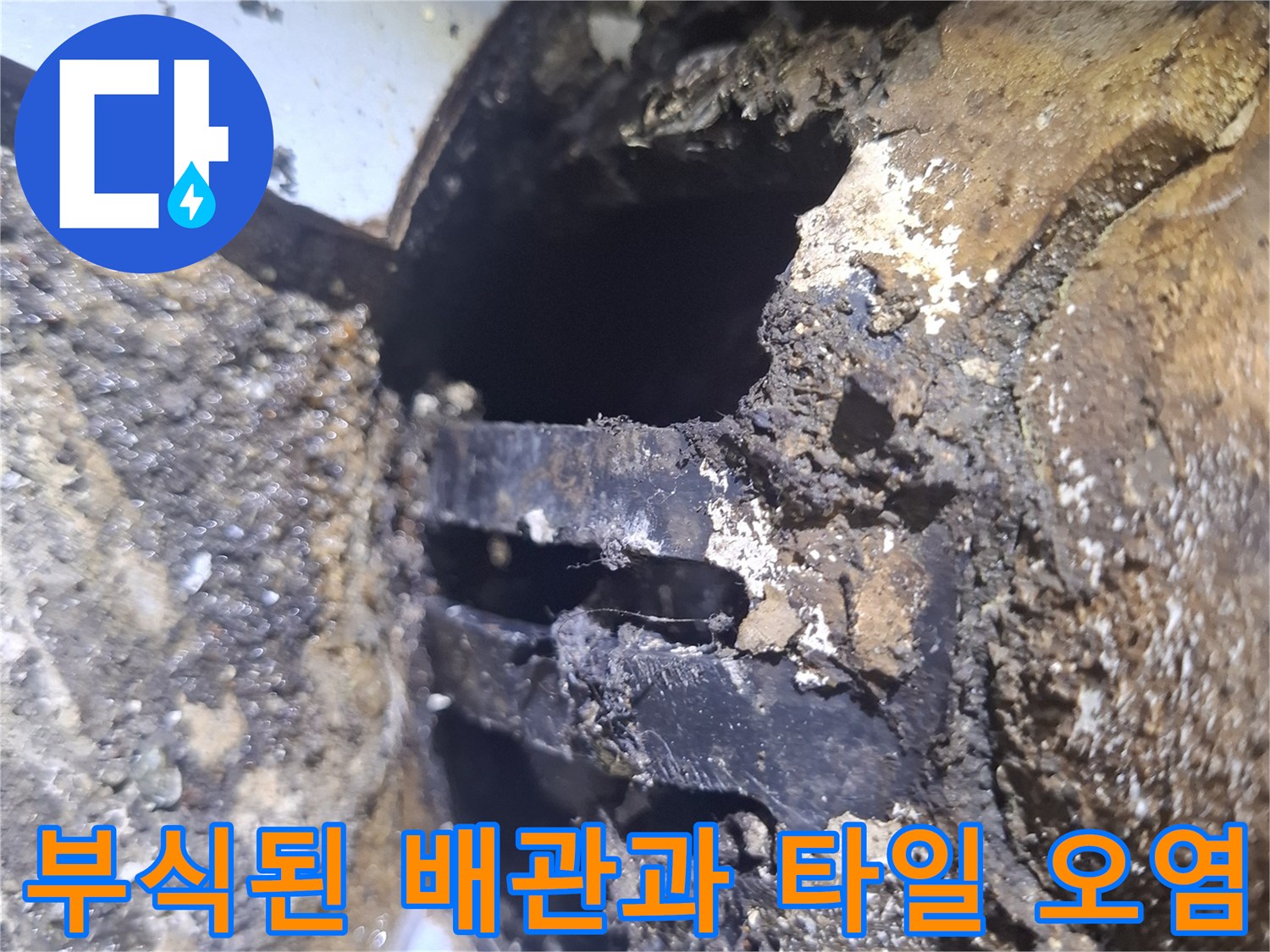 배관-주변-타일-틈새-오염-상태