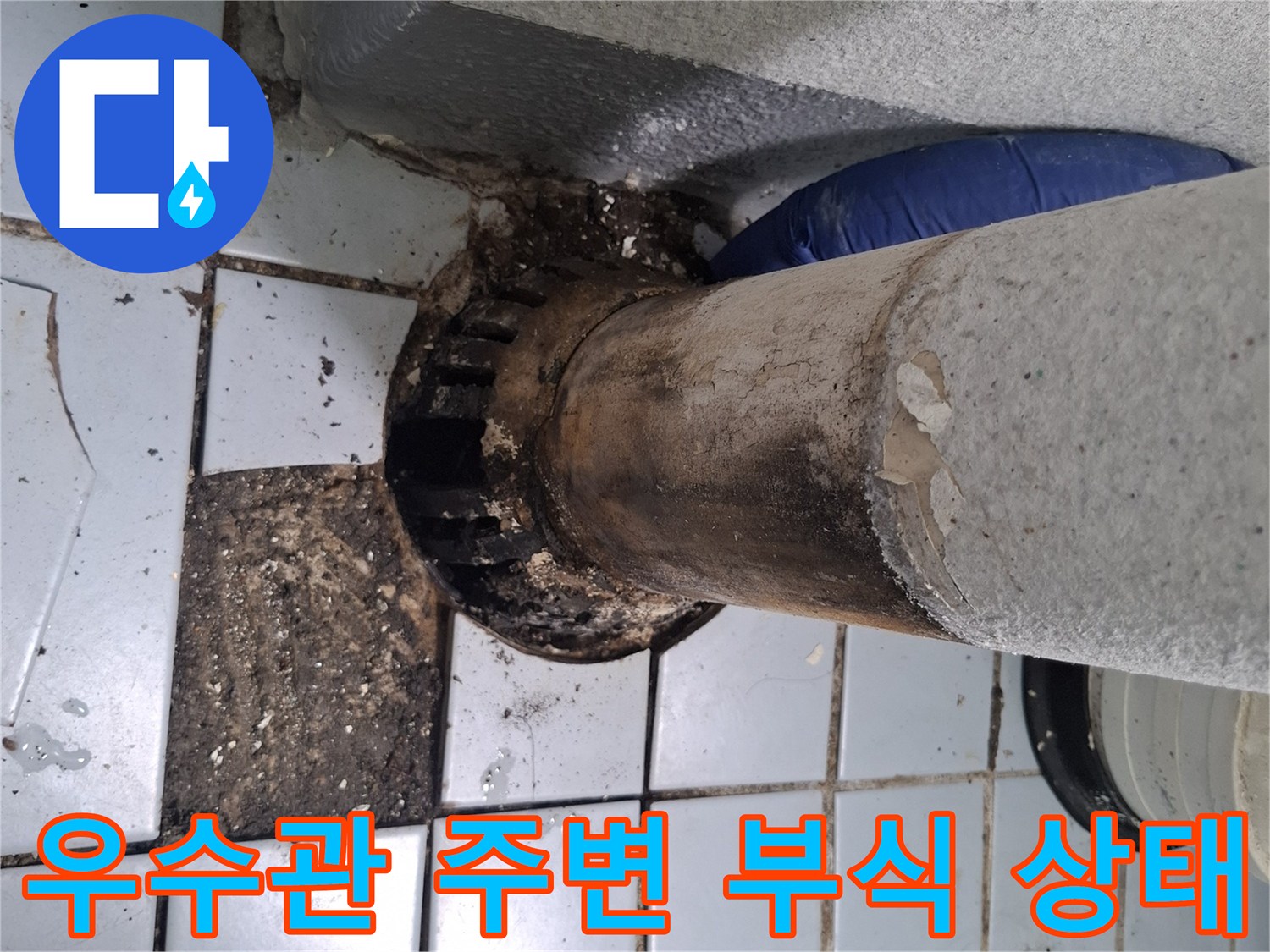 부식된-우수관-배관과-오염된-타일-바닥
