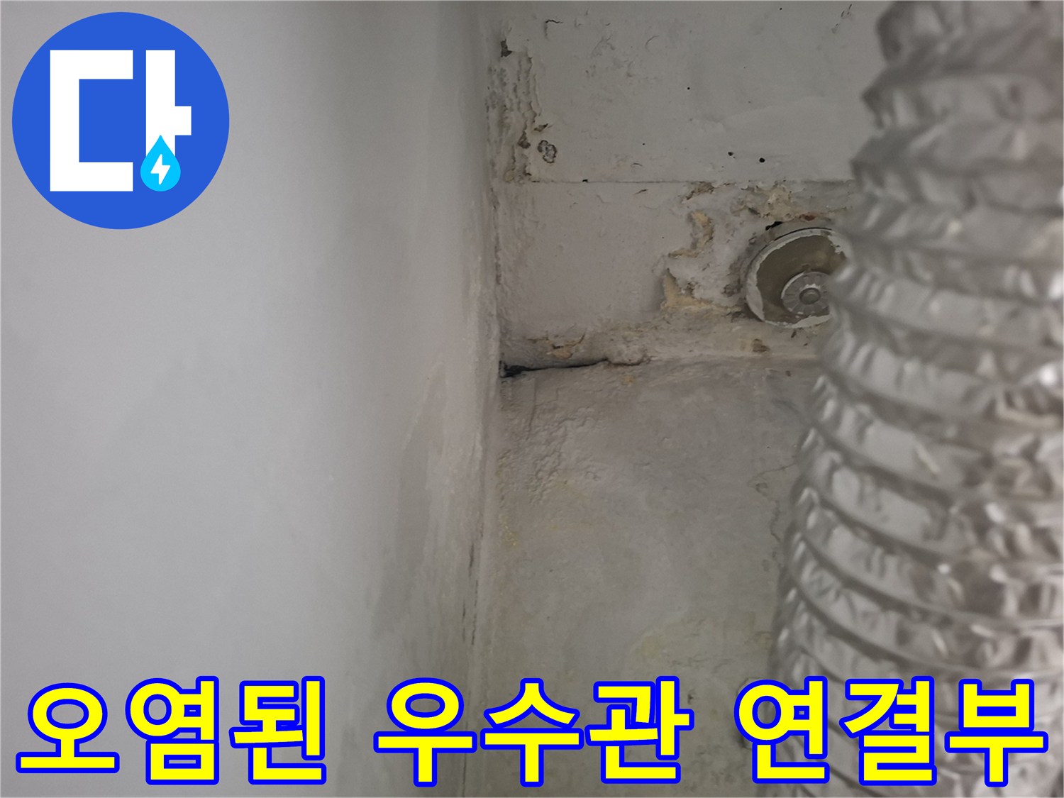부식이-심한-우수관-배관-연결-지점
