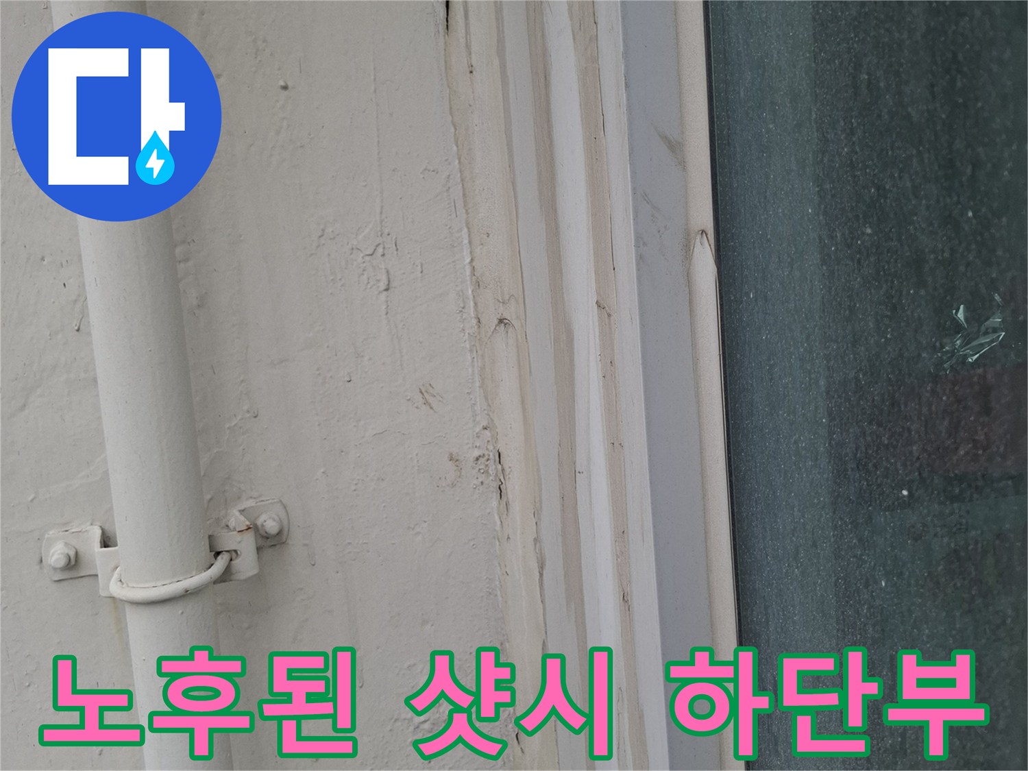 샷시하단프레임-틈새 벌어짐 현상