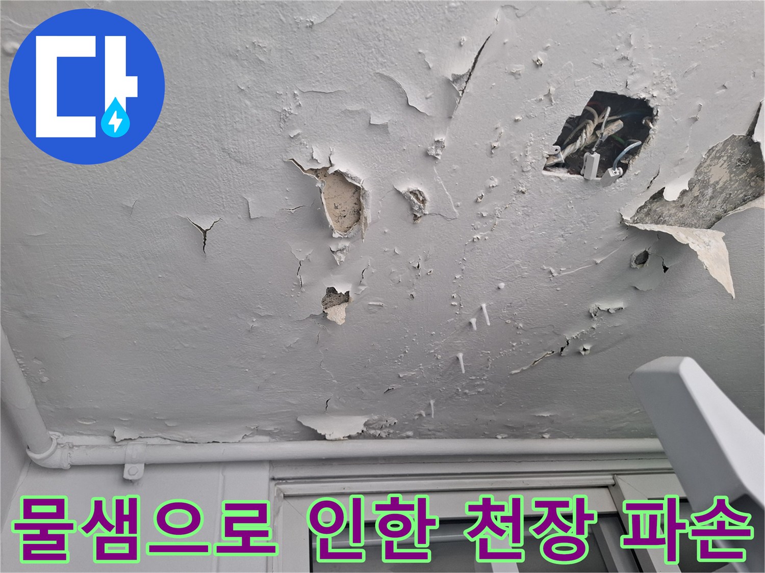 습기에-취약한-천장-마감재의-붕괴-상태