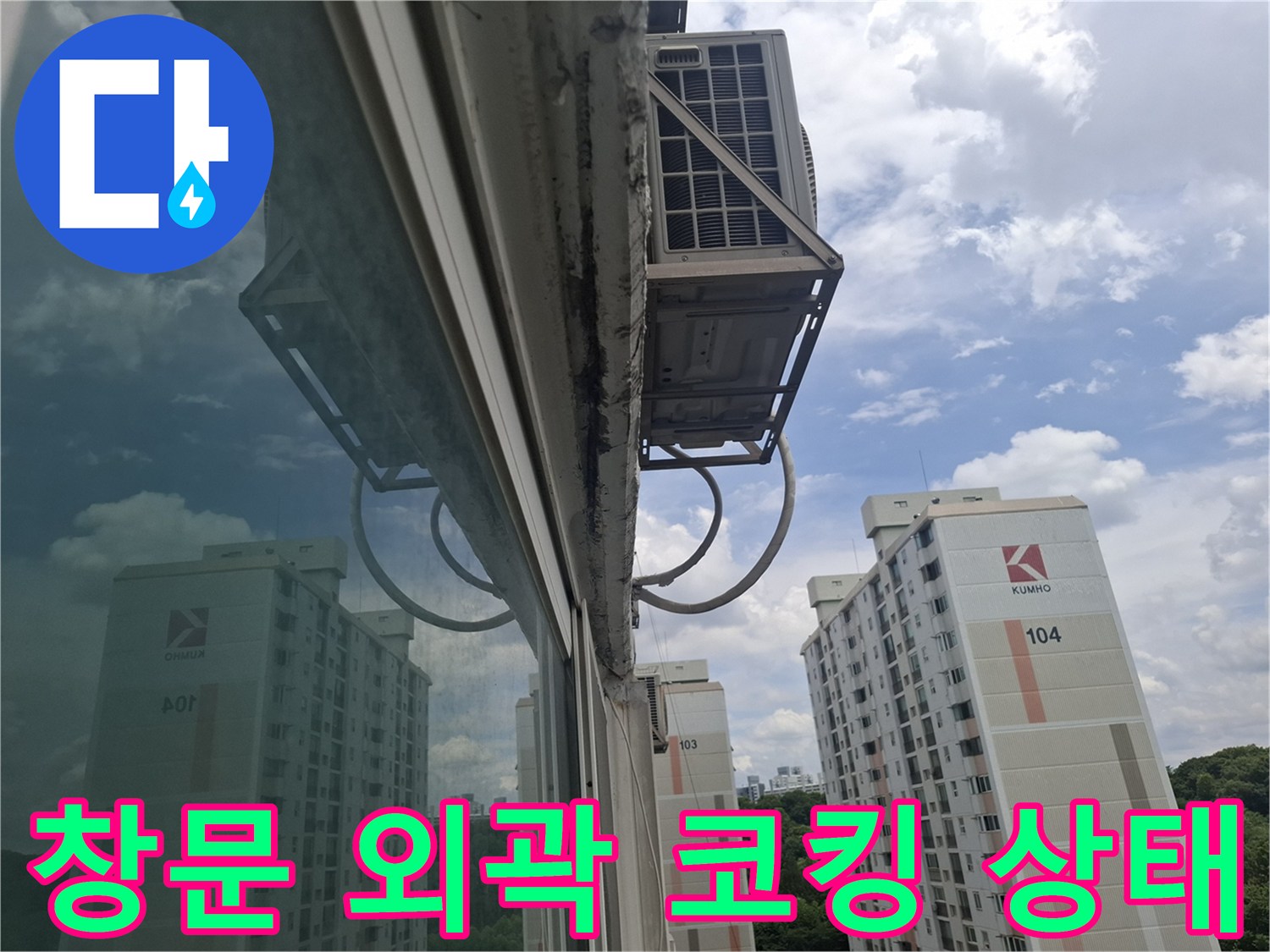 아파트 외벽 접합부 - 노후된 실리콘 부위 확인