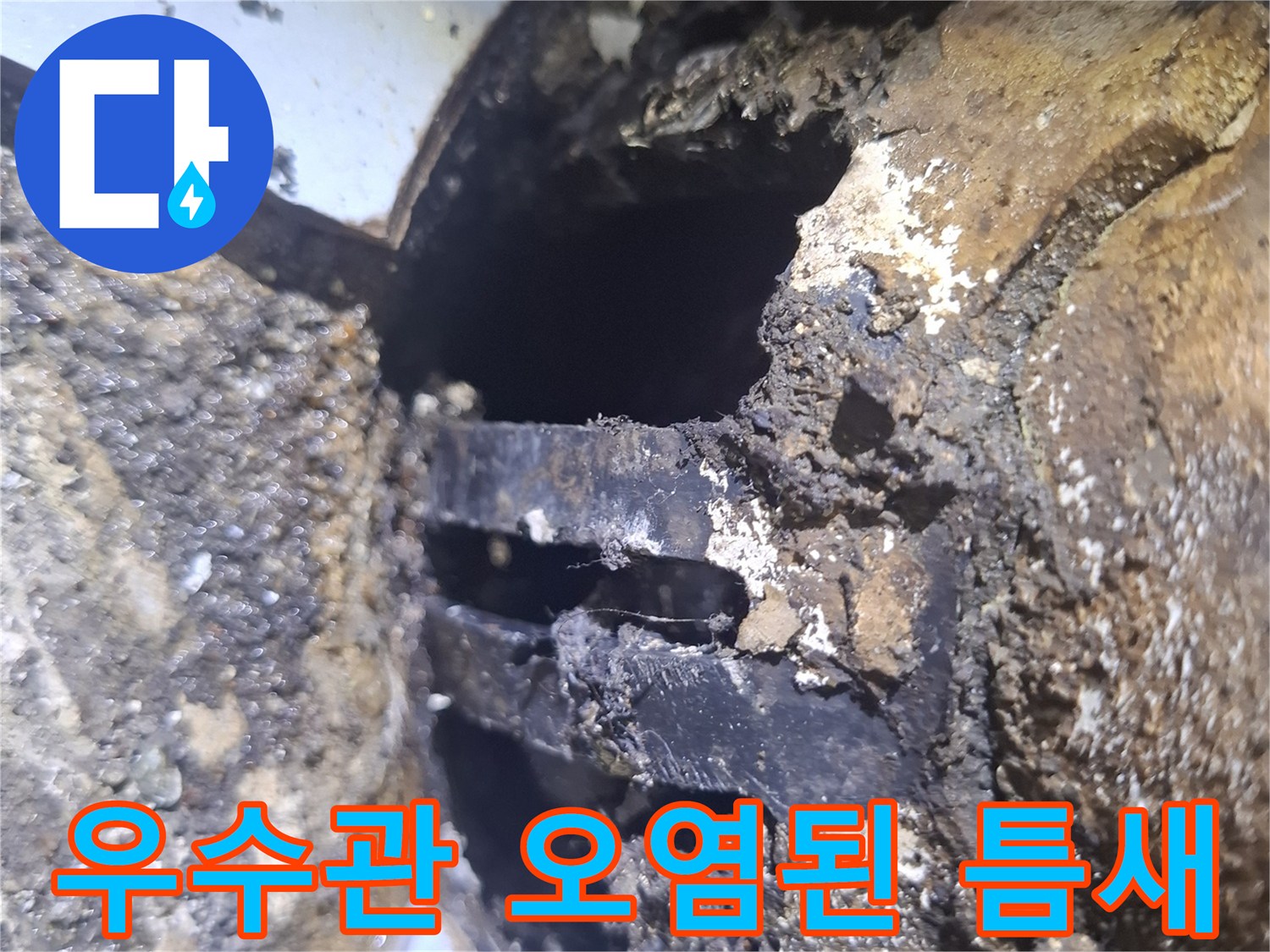 오염물과-찌꺼기가-가득한-우수관-주변-부식지점