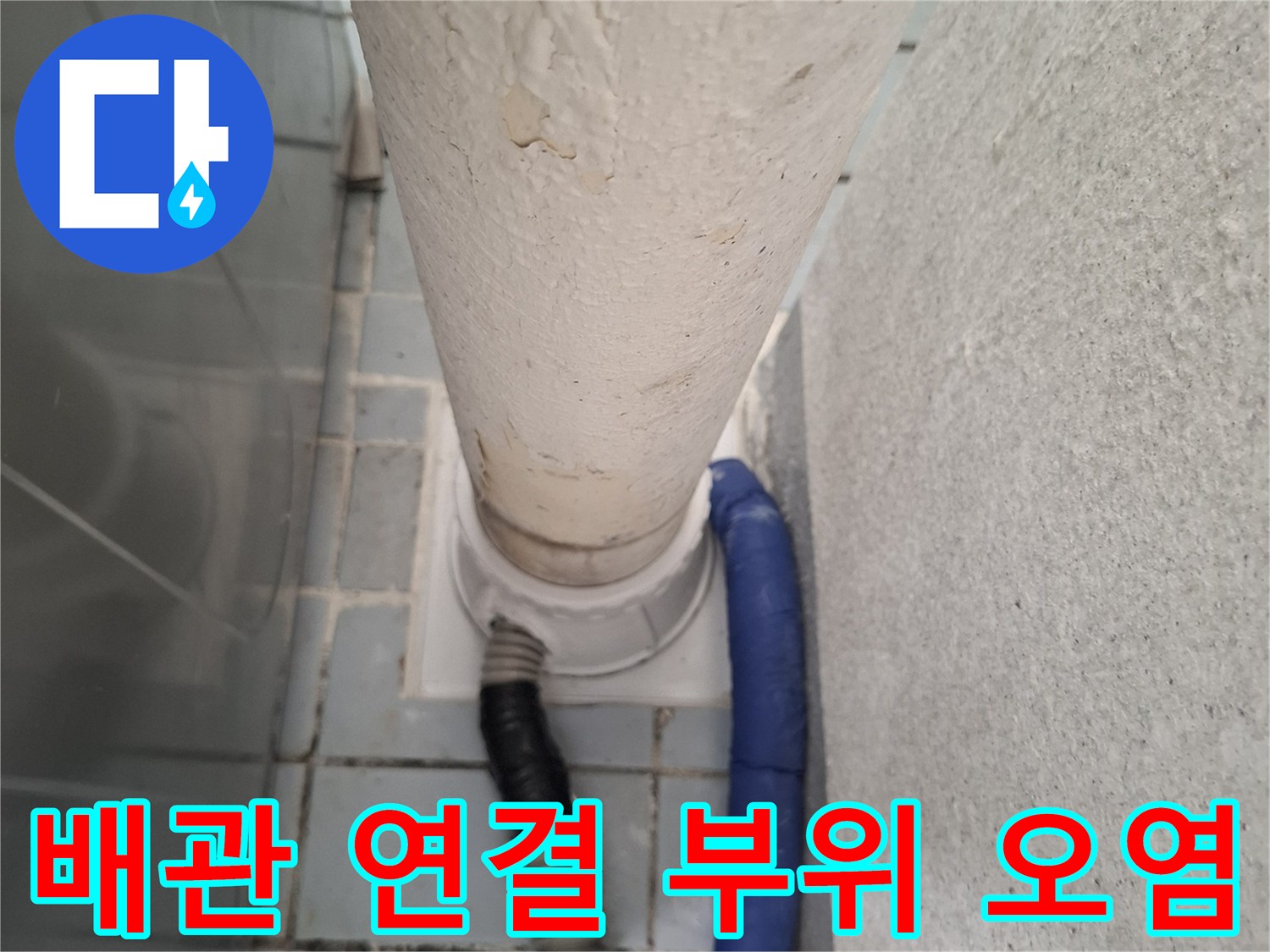 우수관-연결-부위의-심한-오염-상태