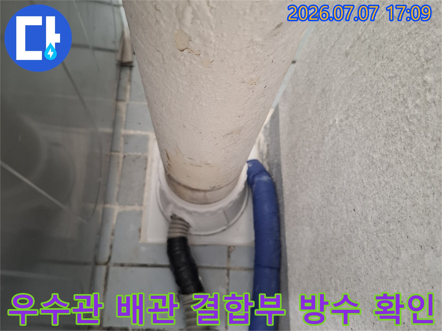 우수관과 연결된 다른 배관의 마감 상태와 누수 여부 점검