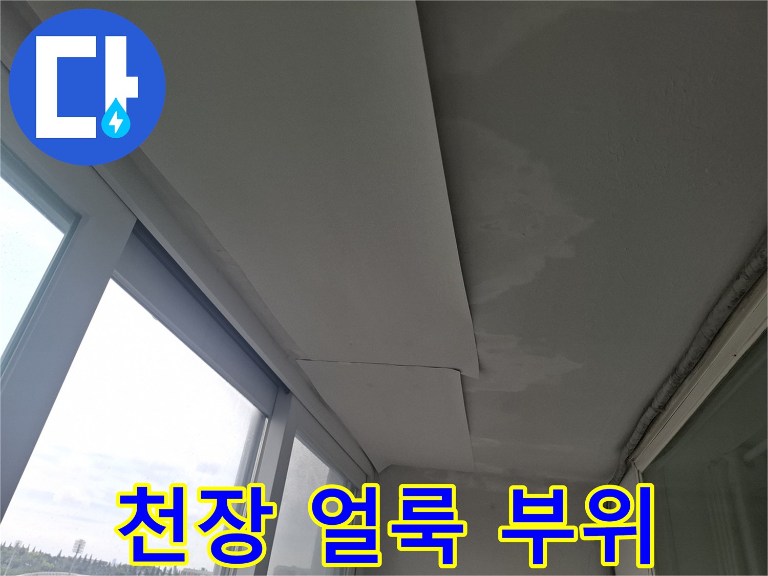 창문-상단-천장-습기-번짐-현상