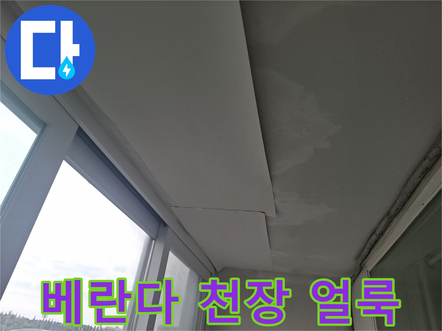 창틀 주변-천장 석고보드-젖은 흔적