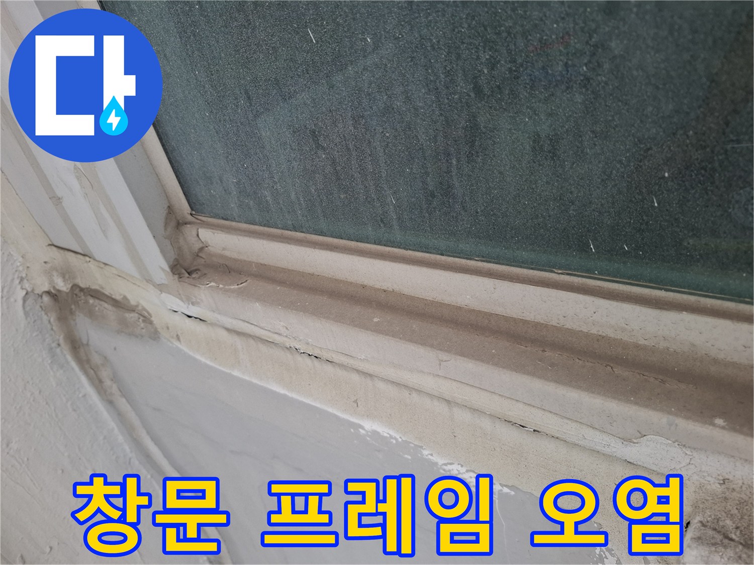 창틀-프레임-하단-실리콘-노후