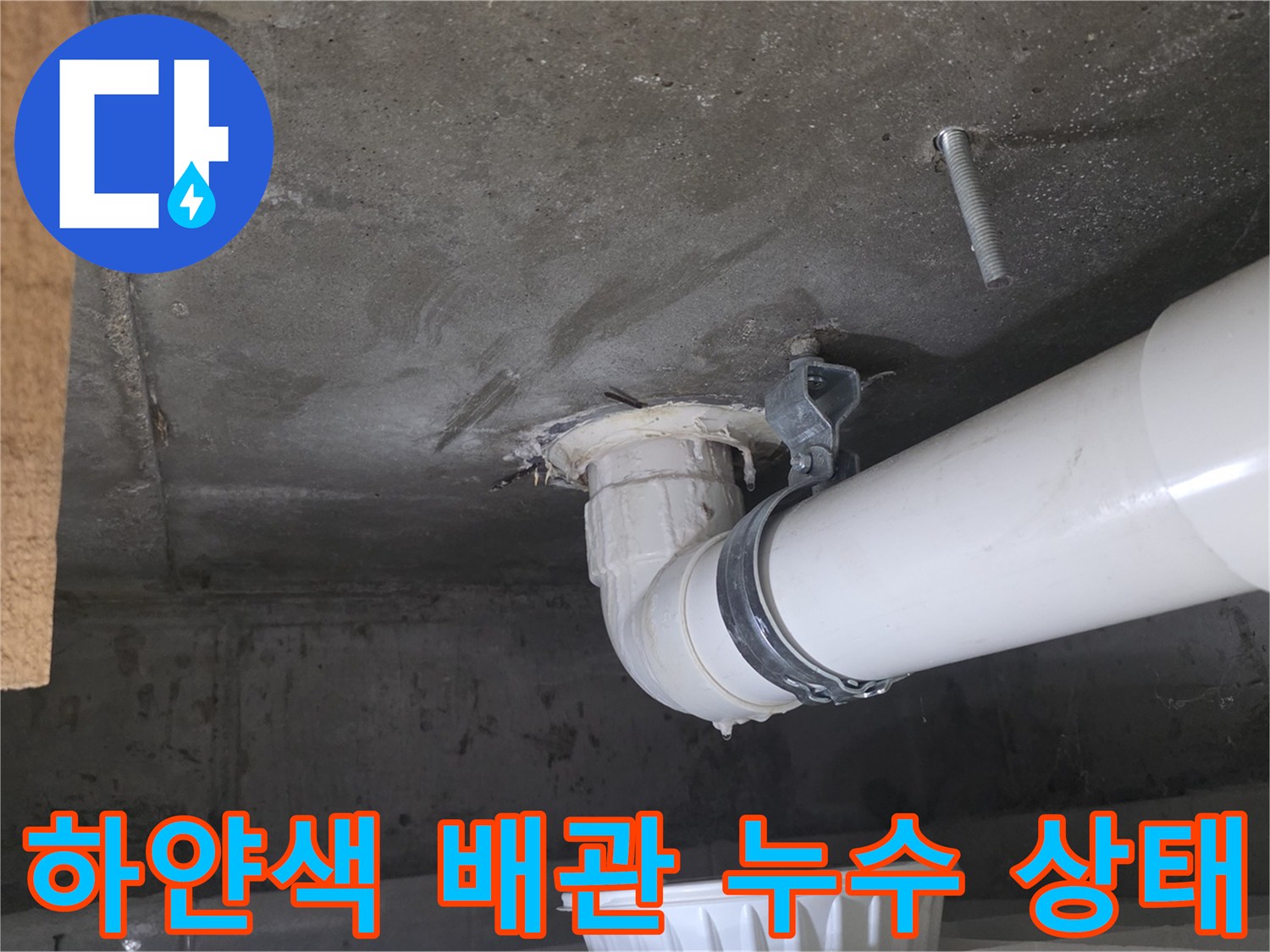 PVC-배수 파이프 연결부의 물샘 현상 관찰