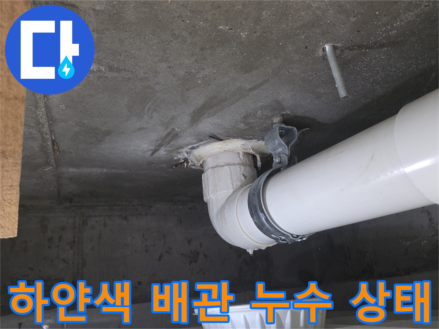 PVC-배수 파이프 연결부의 물샘 현상 관찰