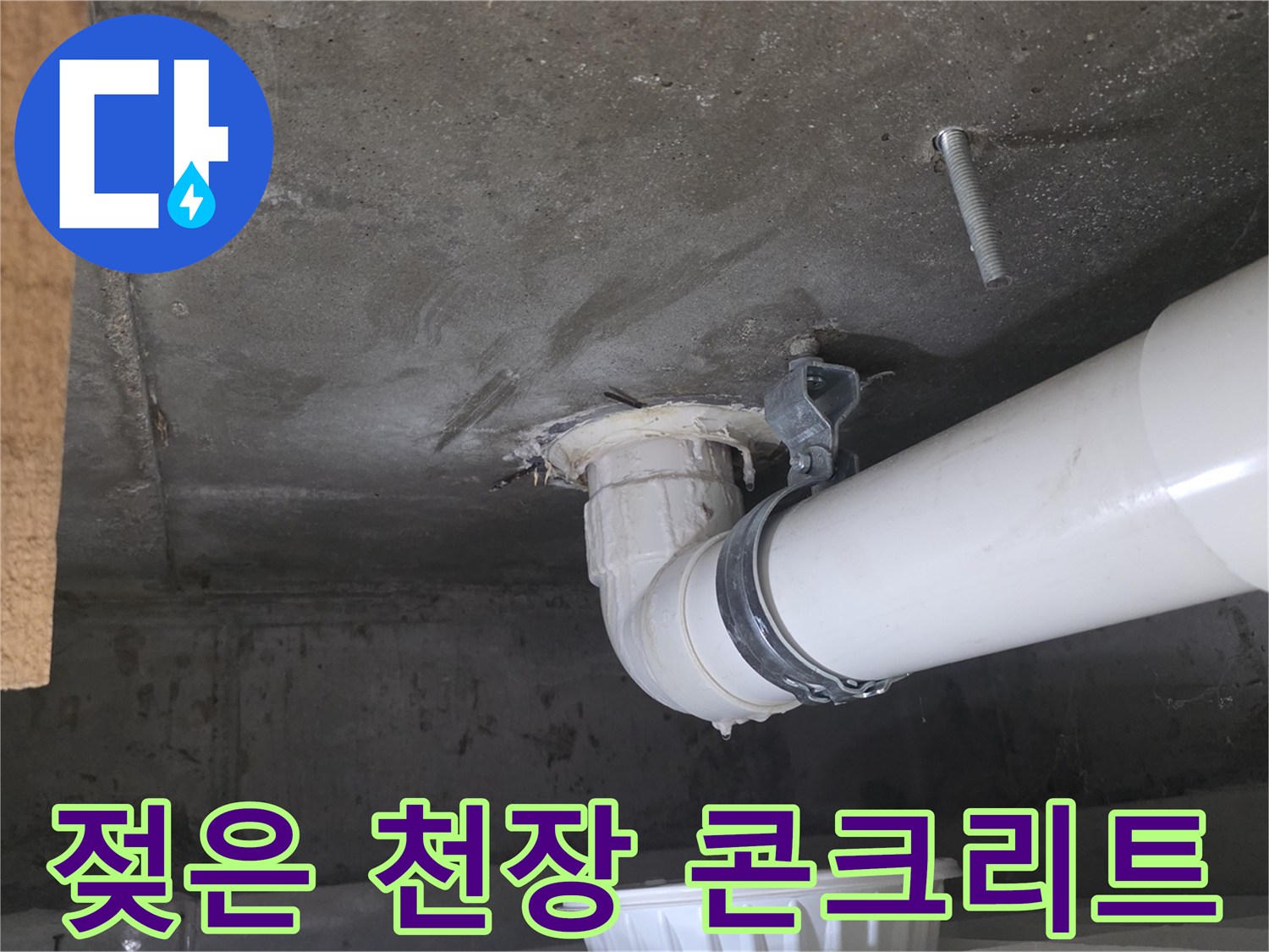 배수관-주변-콘크리트-습기-및-오염