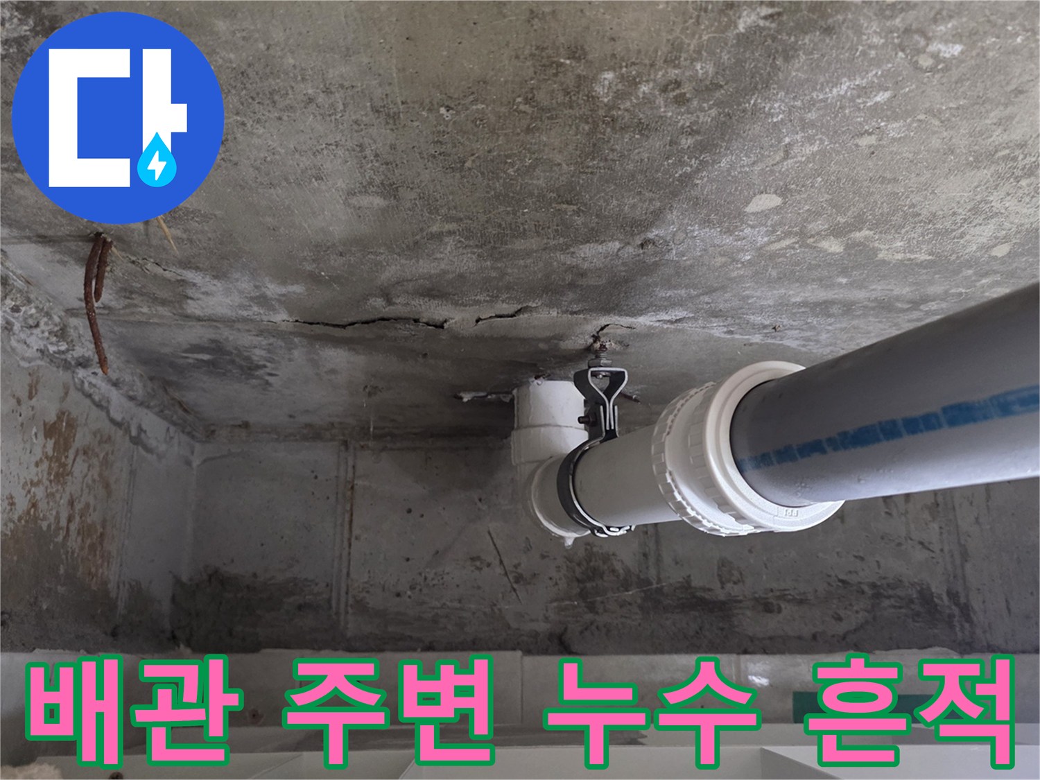 천장-배수관-주변의-콘크리트-오염-상태