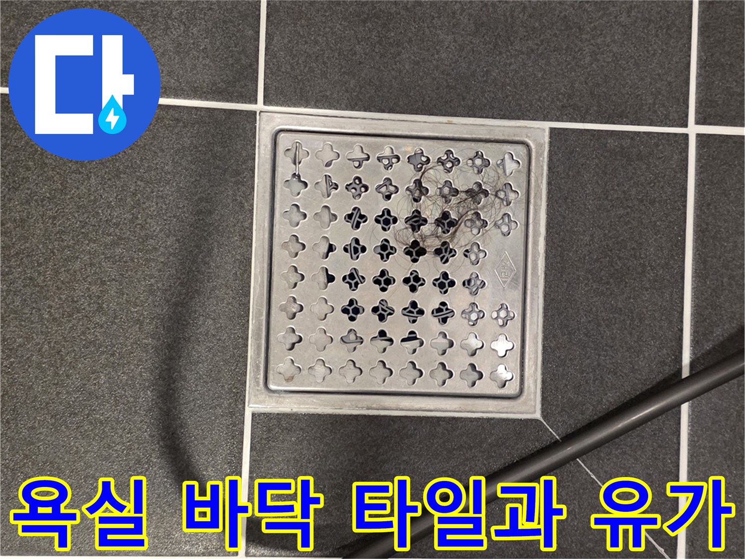 타일과 배수구 유가 사이의 마감 상태