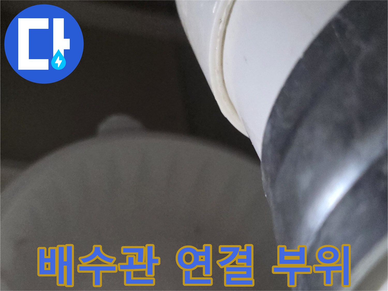하수구-배수관-연결부-누수-지점-확인