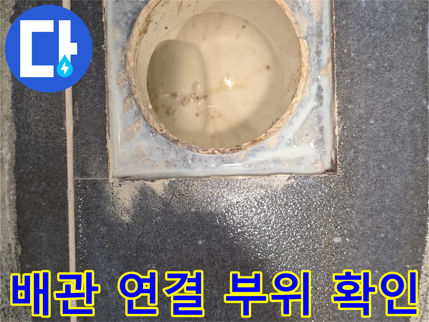 화장실-배수관-연결부-누수-의심-부위