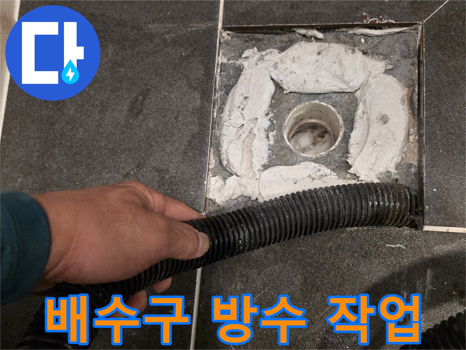 화장실-배수구-주변-방수재-충진-작업-중
