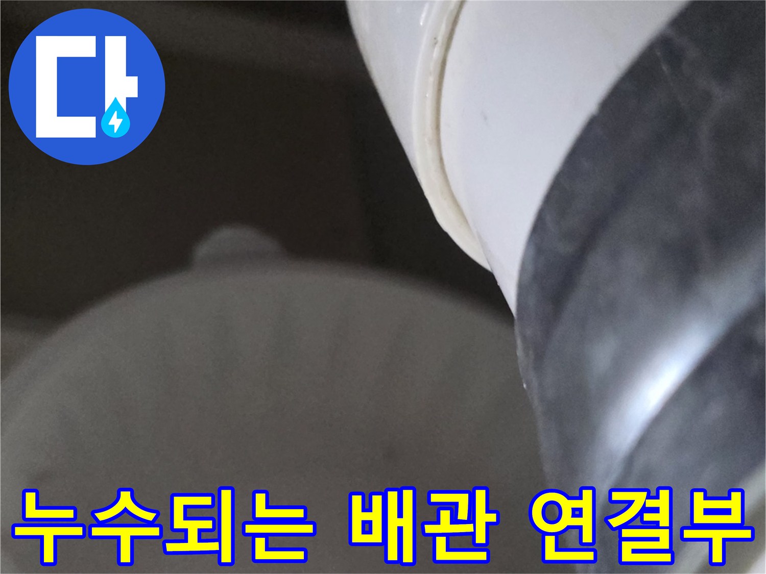 화장실-하수도-배관-물샘-지점