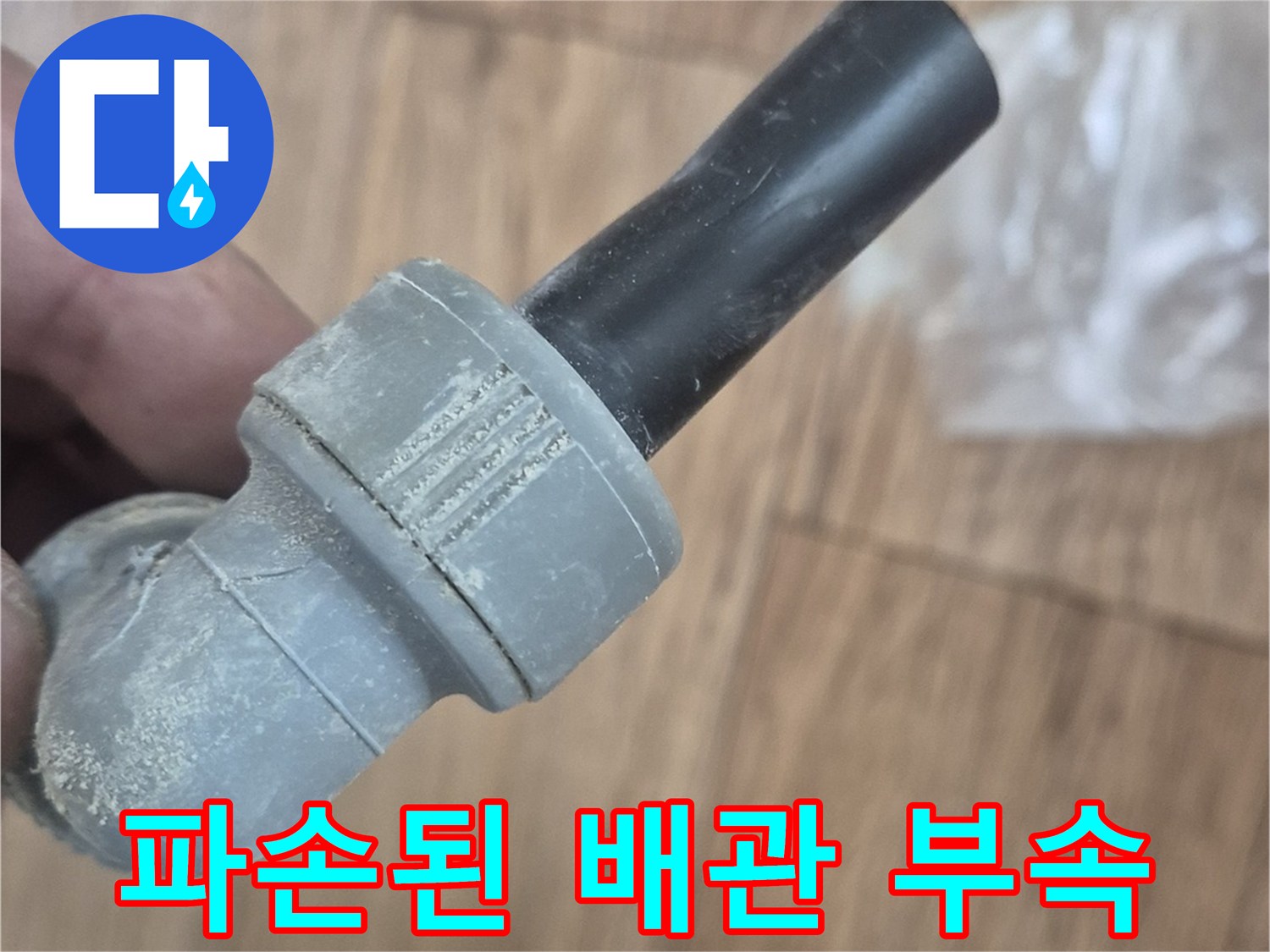 검은색-배관과-회색-부속의-접합-부위