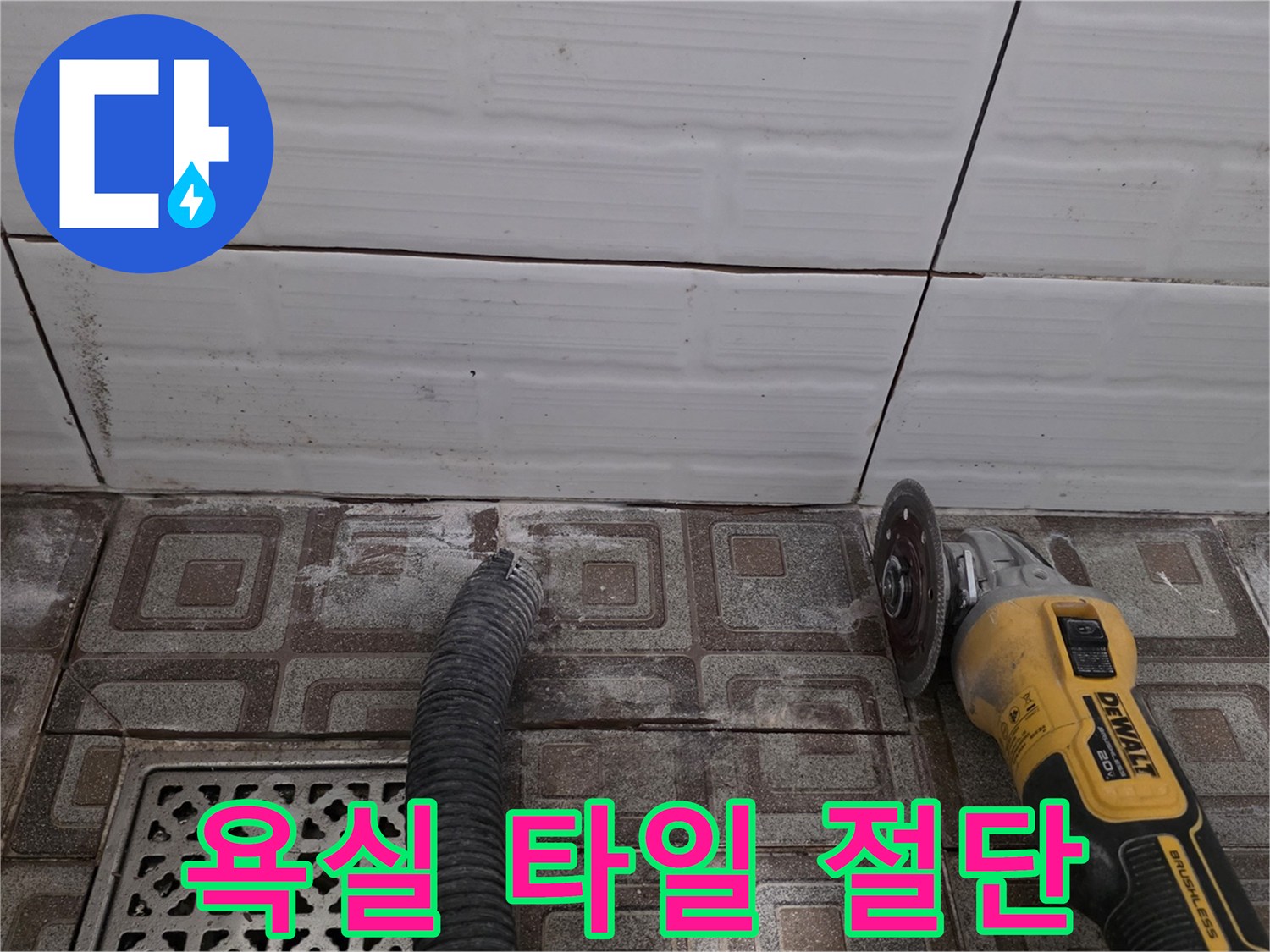 그라인더 작업-타일 가장자리 정밀 커팅