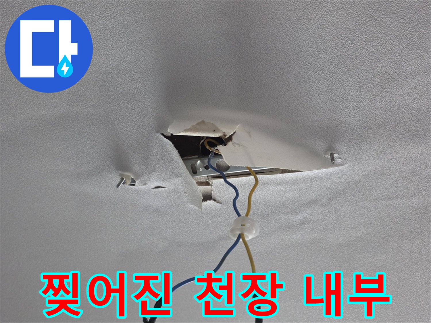 누수로 인해 훼손된 천장 마감재와 전선 노출