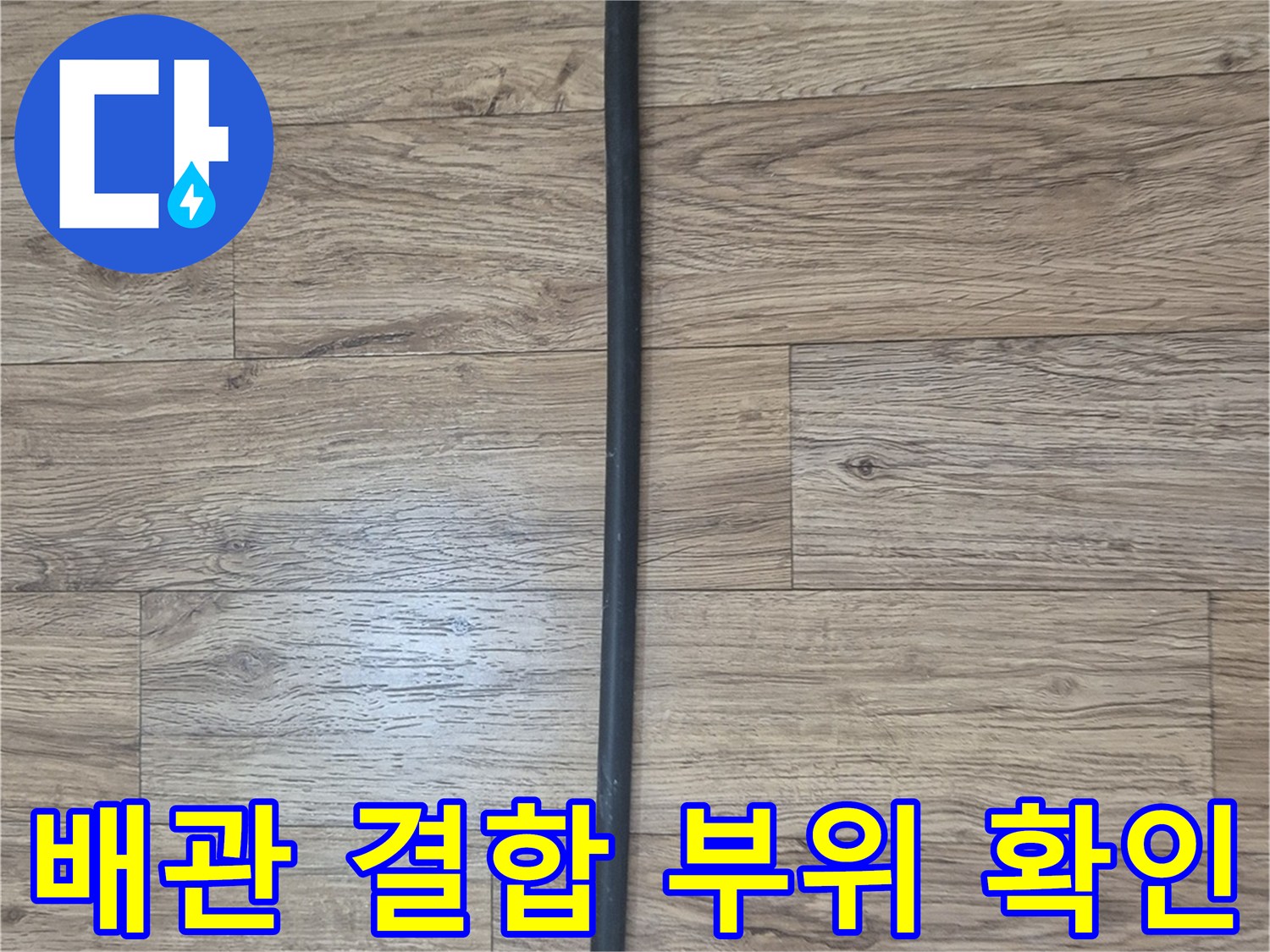 물샘 현상이 나타난 배관 연결 커플링 부위