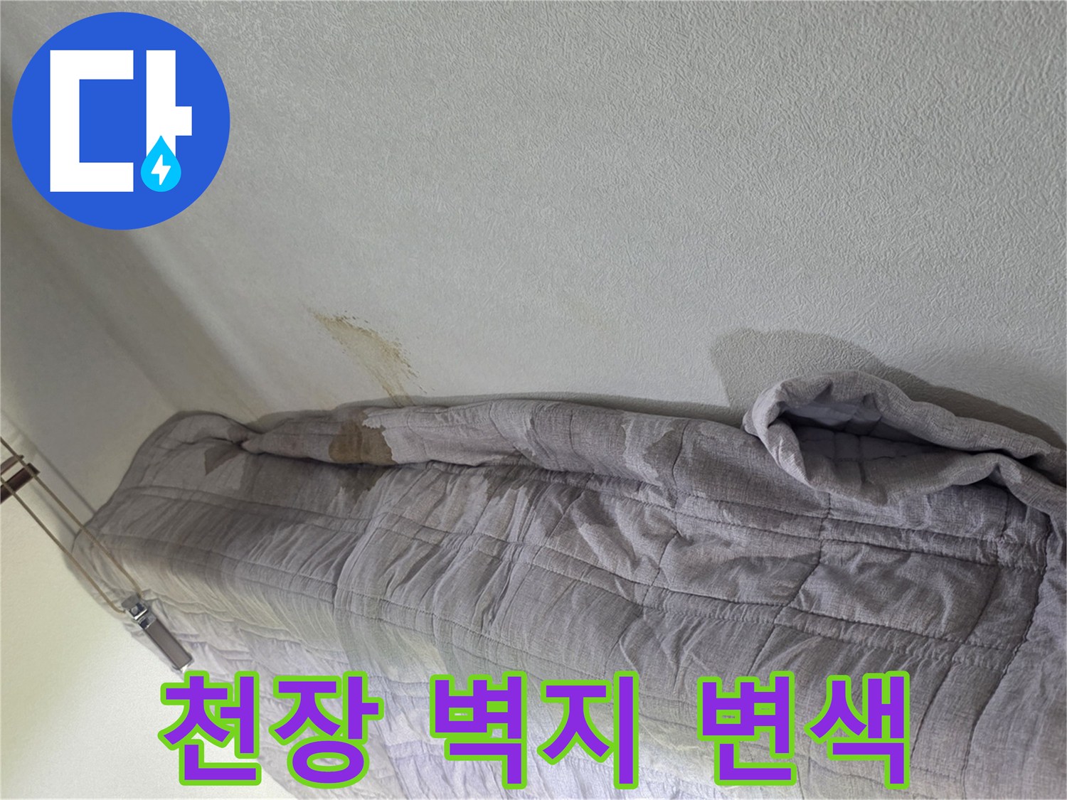 물샘으로 인해 노랗게 변한 천장 벽지 부위