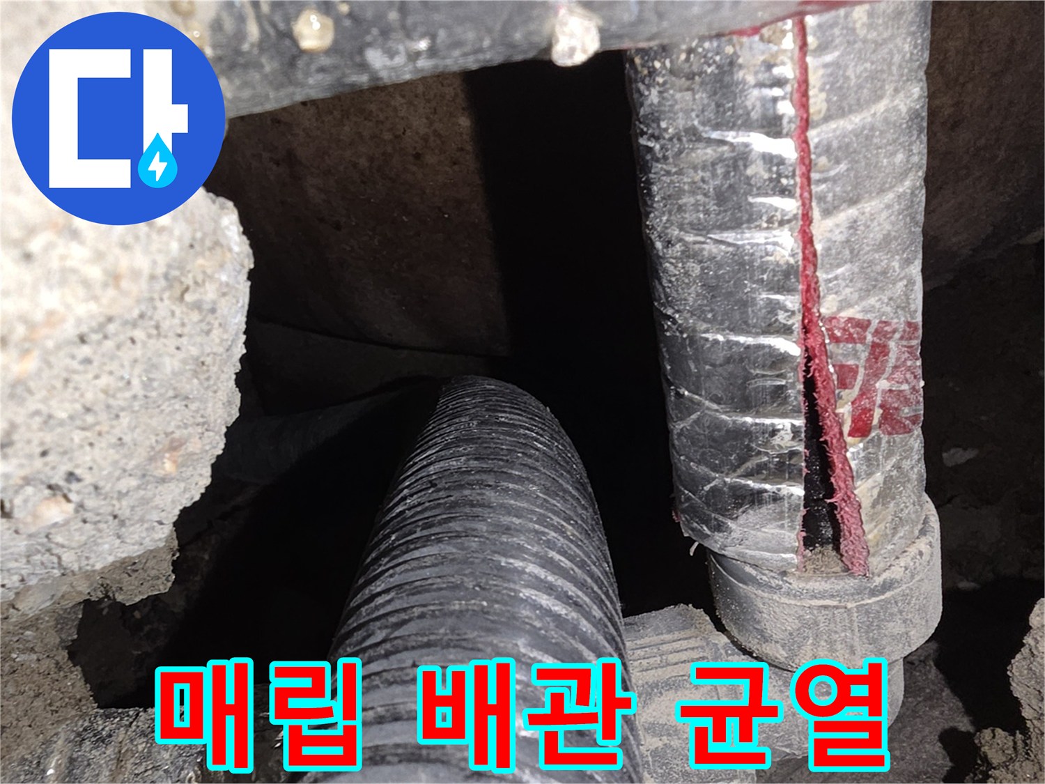 신정동 아파트-갈라진 배관 연결 부위