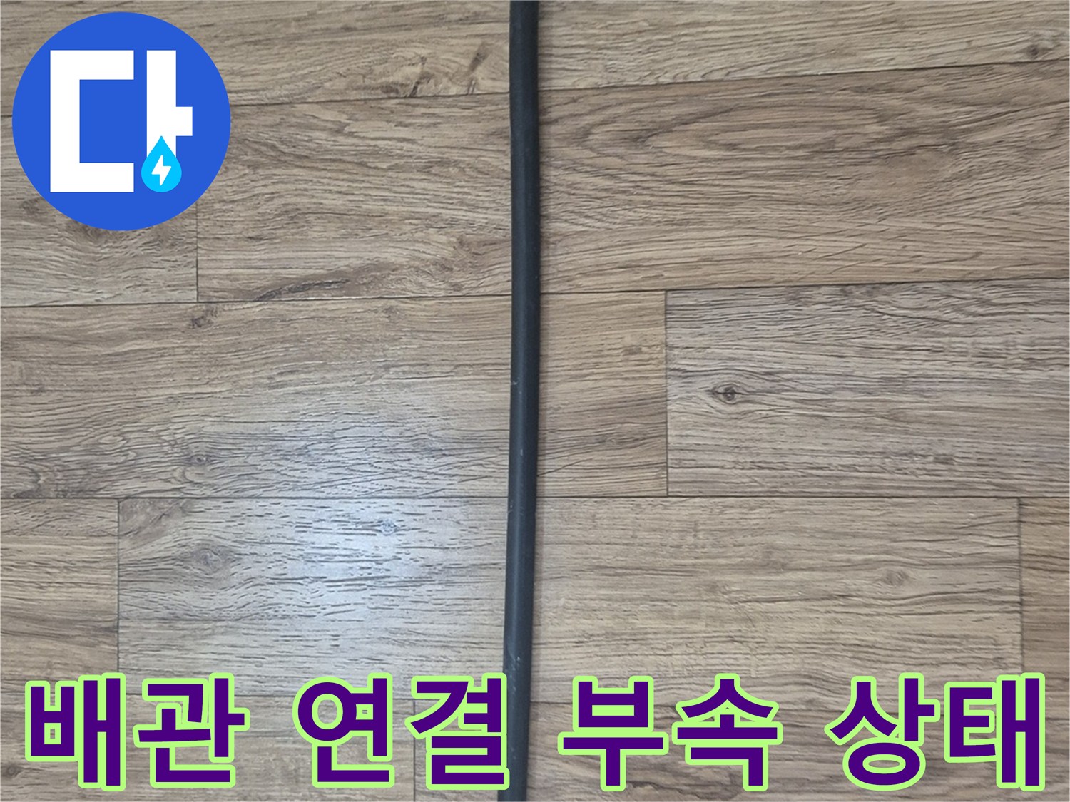 연결 부위가 노출된 검은색 가교 배관 사진