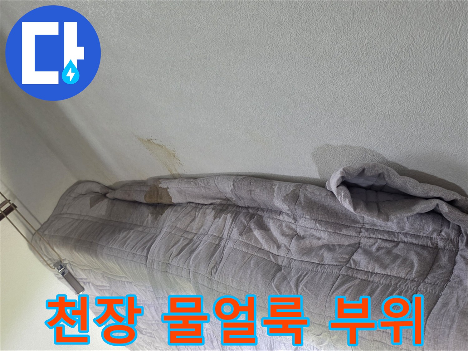 천장-마감재-부분의-누수-흔적-사진
