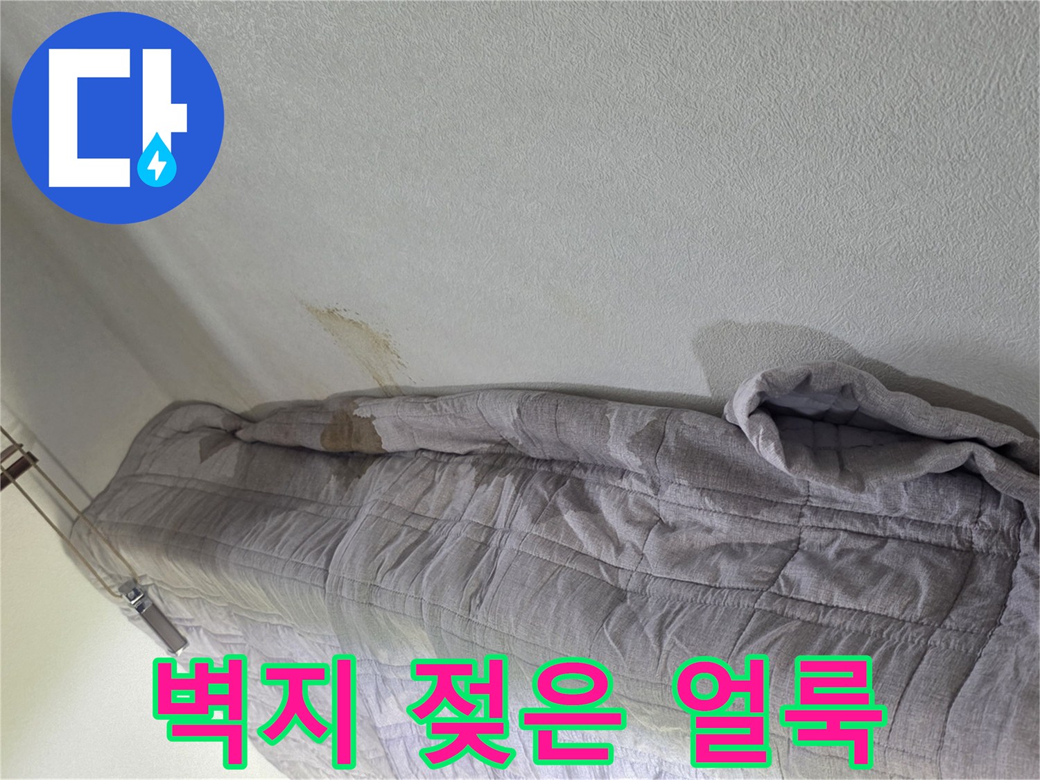 천장 벽지가 물에 젖어 변색된 모습
