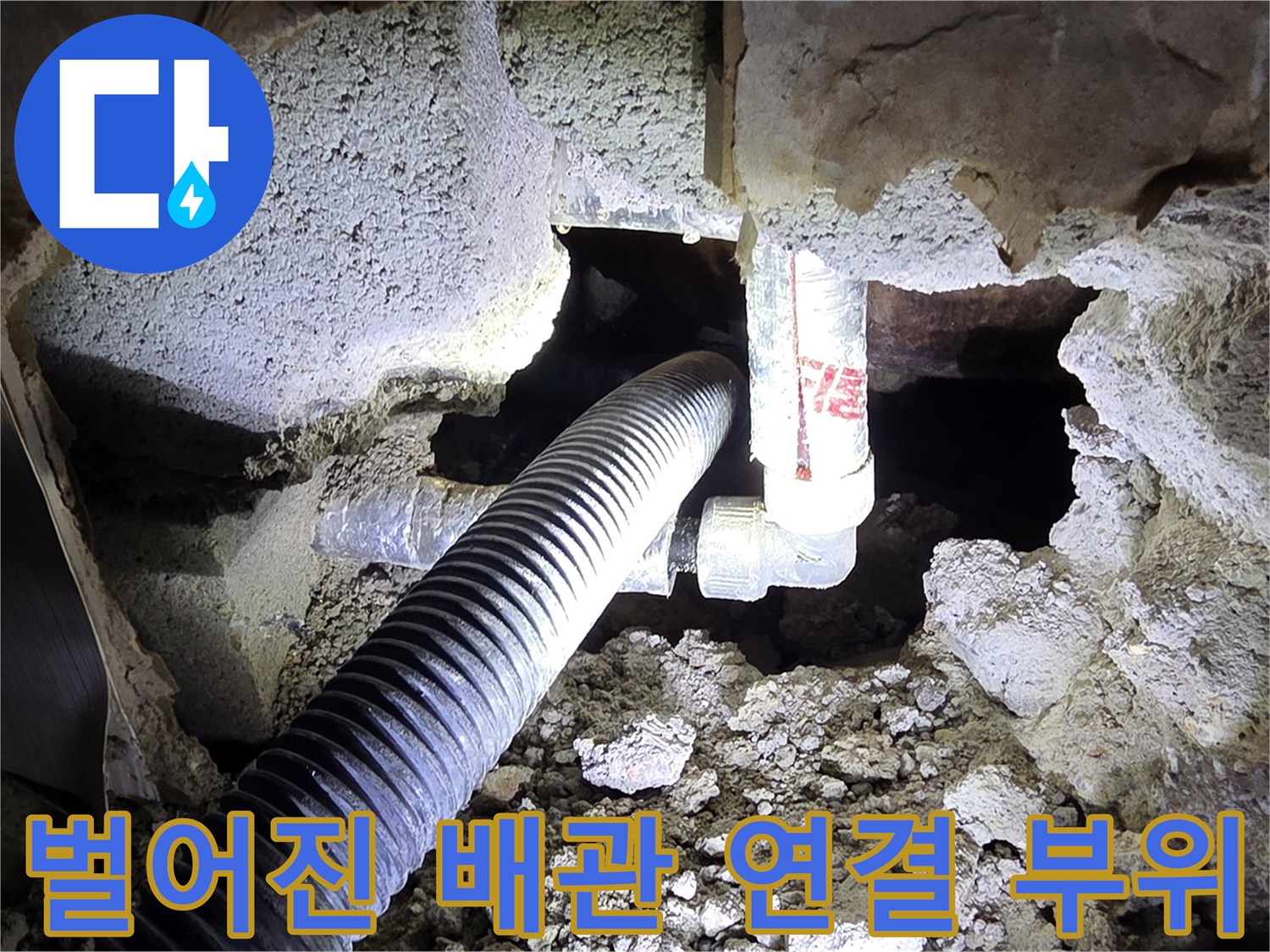콘크리트 아래 노출된 파손된 배찰 연결부