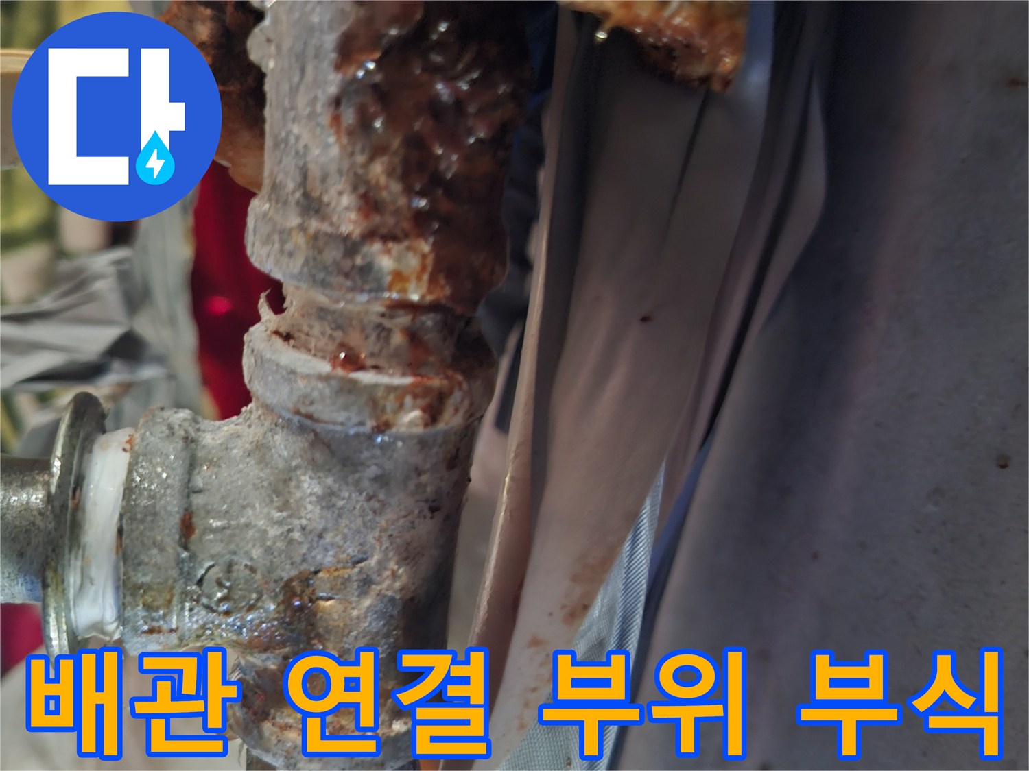 녹슬고-삭아버린-금속-배관의-연결-부위