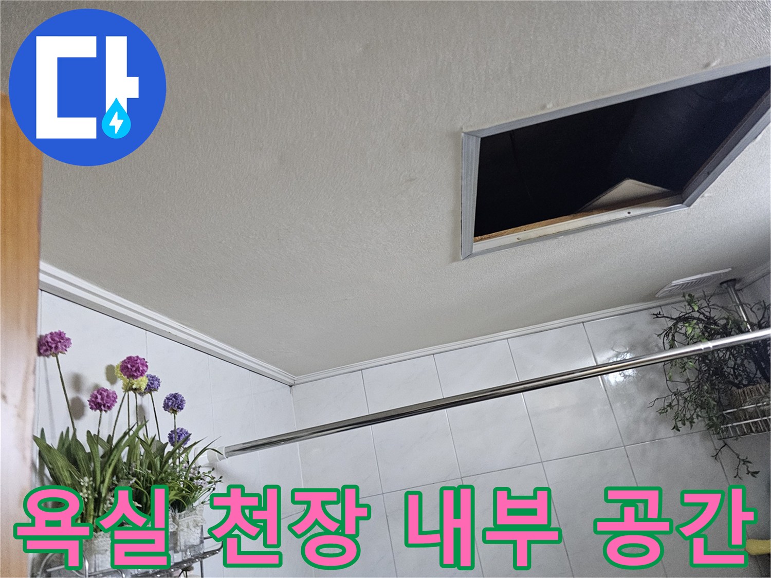 물샘-원인-파악을-위한-욕실-천장-내부-모습