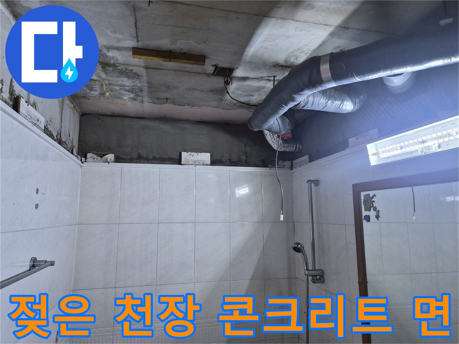 배관-주변-콘크리트-습기-및-얼룩-상태