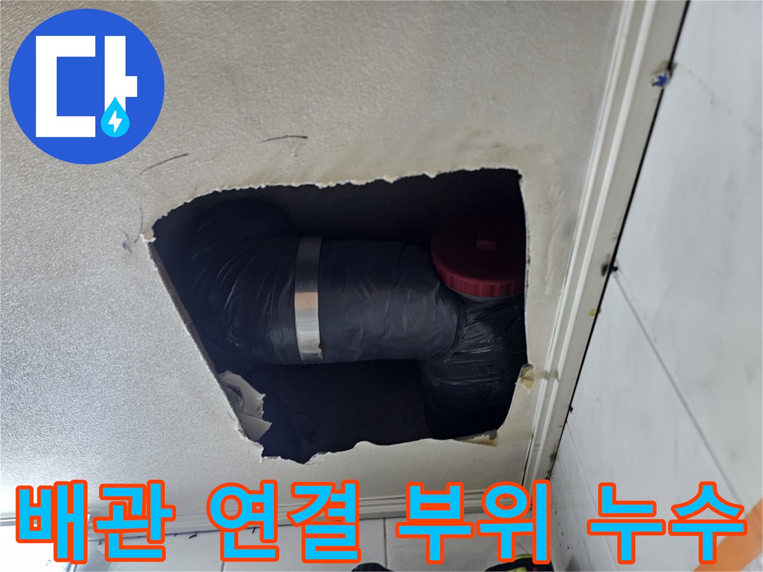 욕실-천장-배관-연결부-물샘-확인