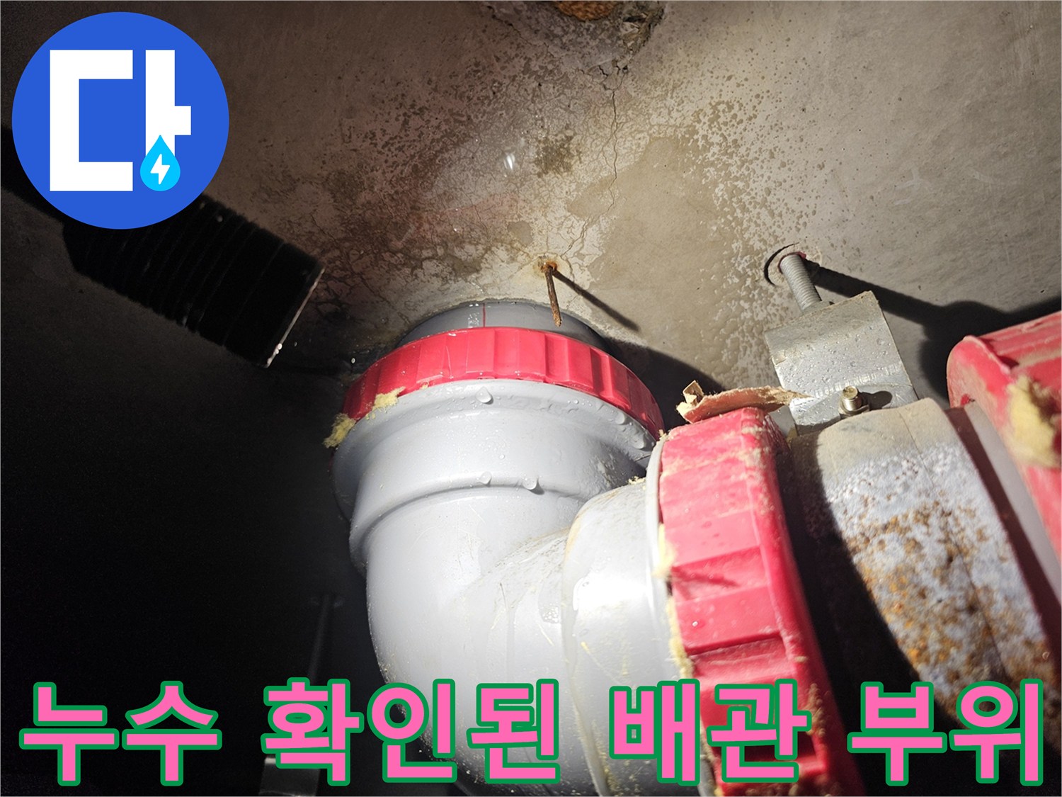 천장-내부-배관-연결-소켓-및-젖은-면적