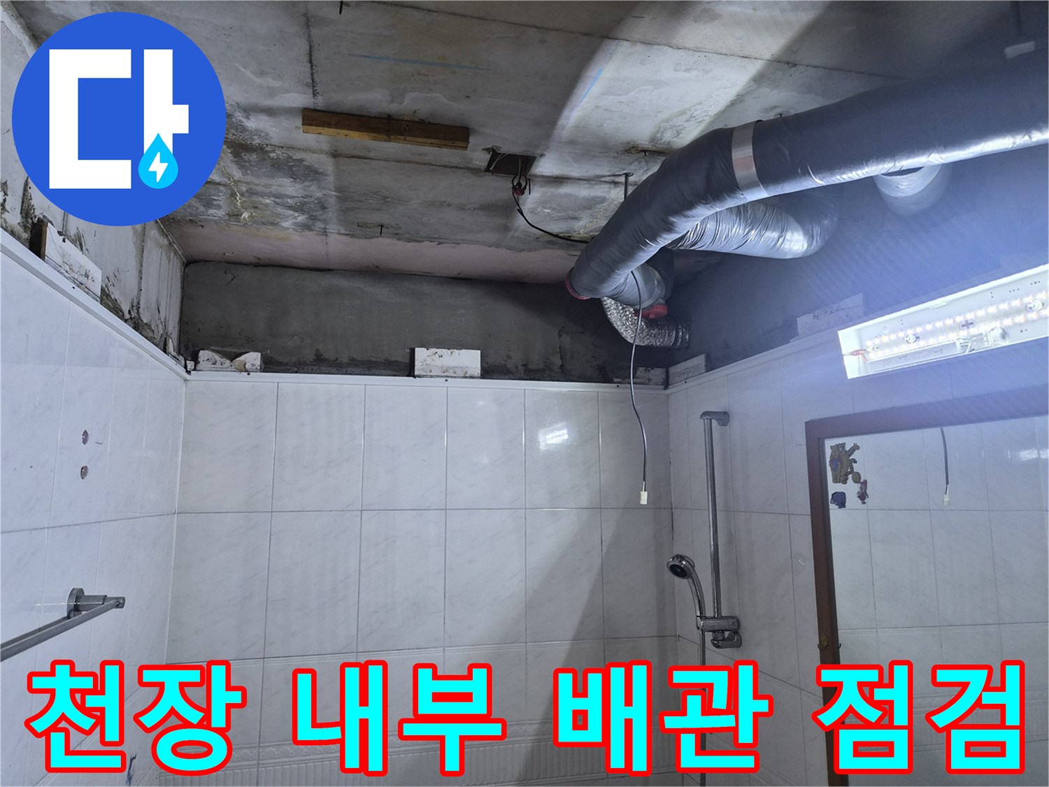 화장실-천장-내부-배관-연결부-및-콘크리트-상태